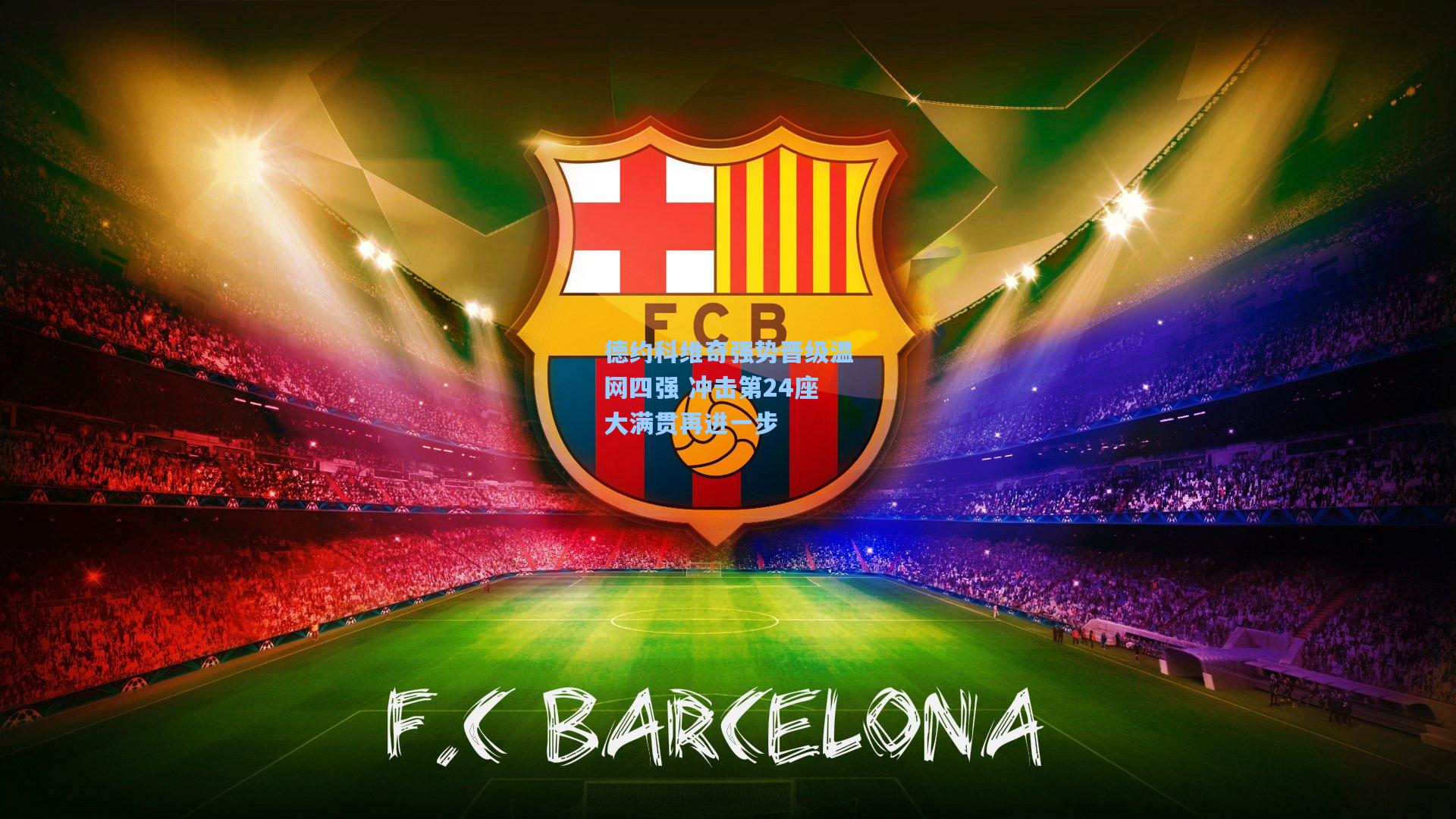 pg游戏|德约科维奇强势晋级温网四强 冲击第24座大满贯再进一步