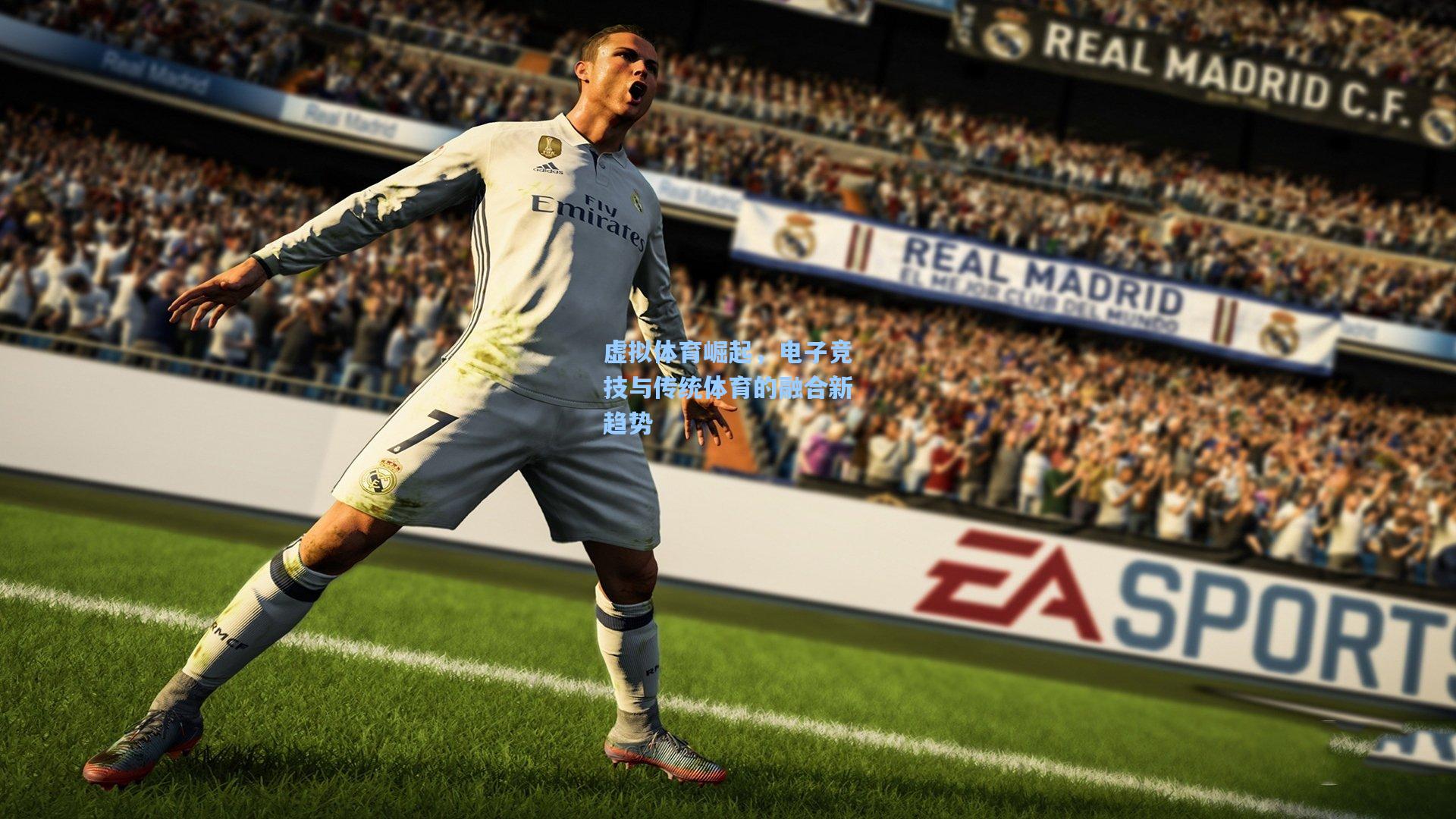 【pg电子】虚拟体育崛起，电子竞技与传统体育的融合新趋势