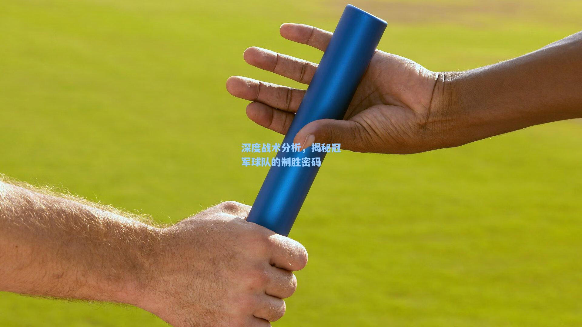 pg电子：深度战术分析，揭秘冠军球队的制胜密码