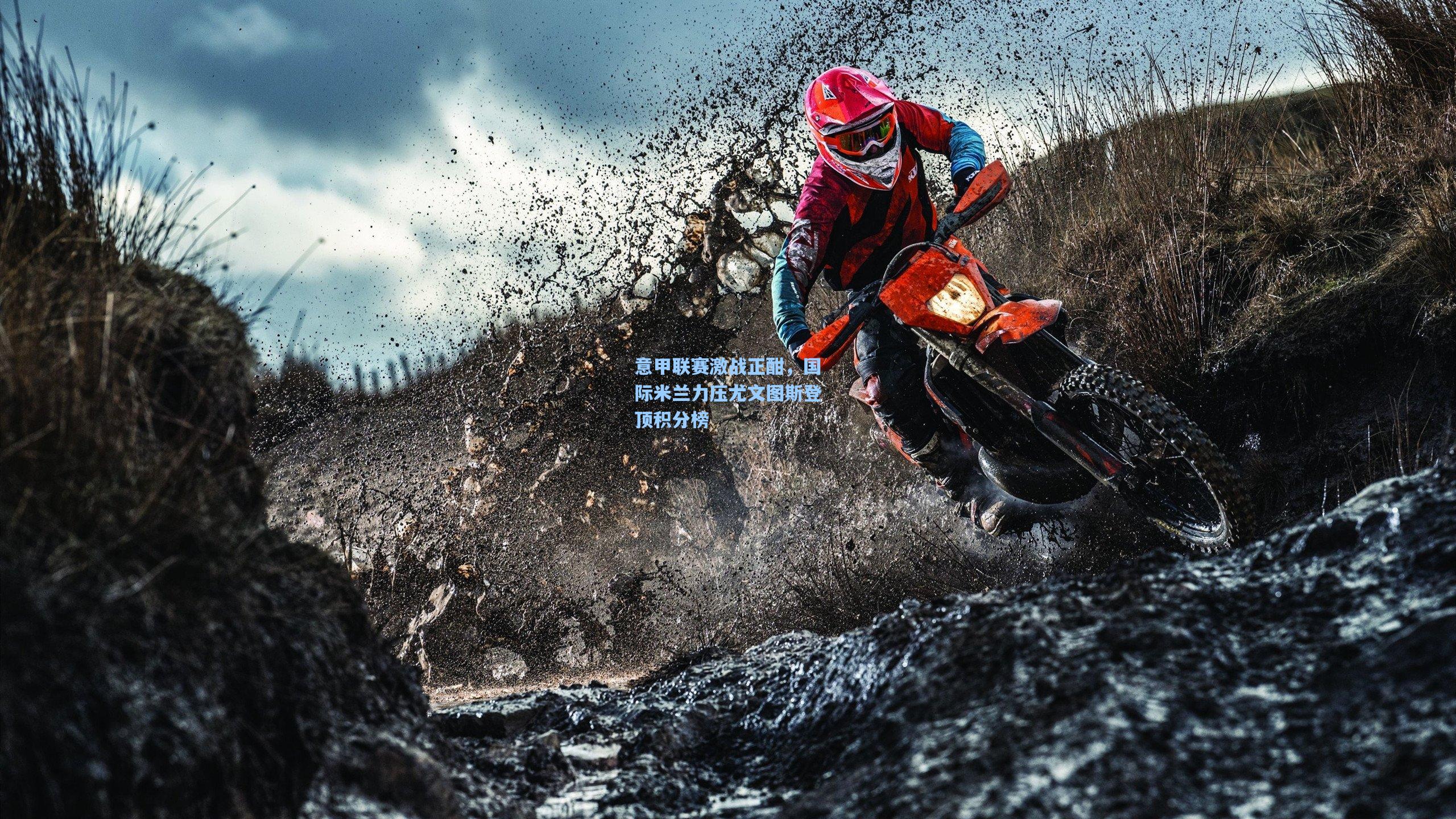 意甲联赛激战正酣,国际米兰力压尤文图斯登顶积分榜