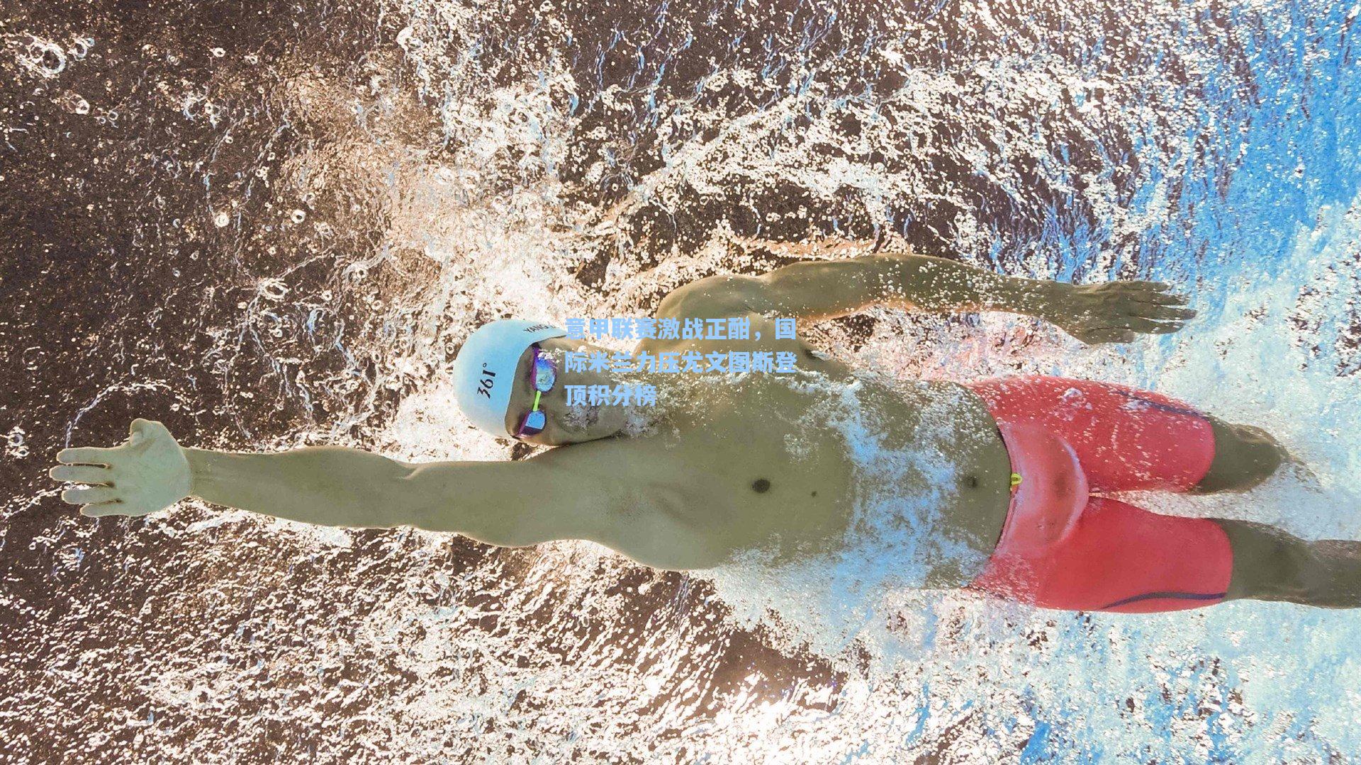 意甲联赛激战正酣,国际米兰力压尤文图斯登顶积分榜