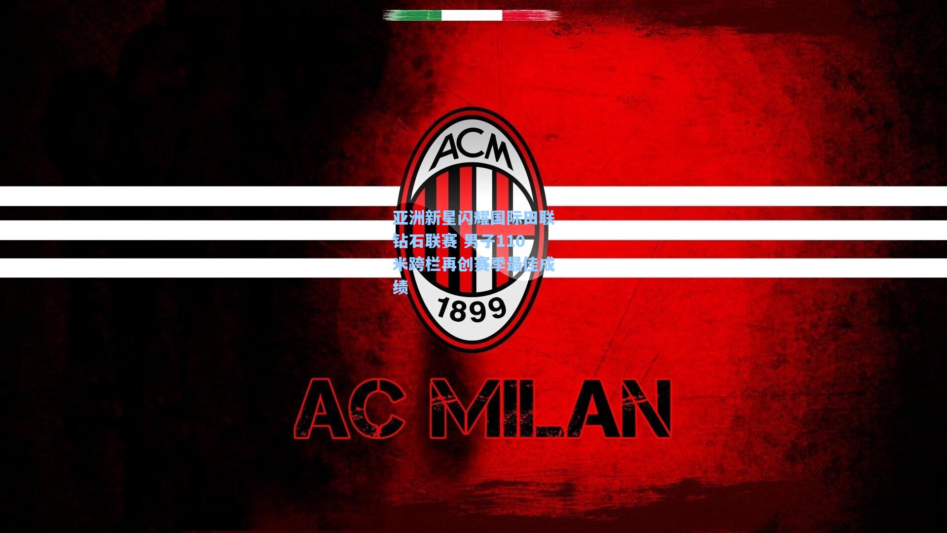 亚洲新星闪耀国际田联钻石联赛 男子110米跨栏再创赛季最佳成绩