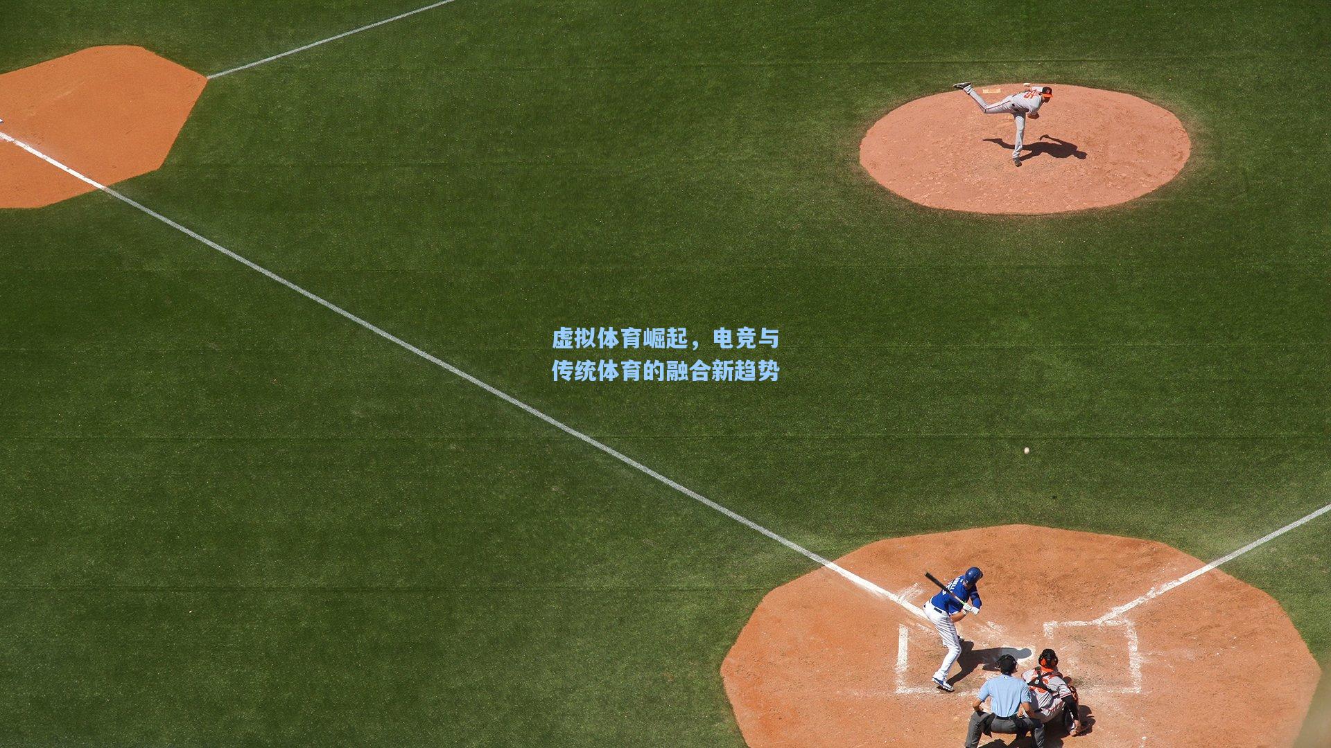 虚拟体育崛起，电竞与传统体育的融合新趋势