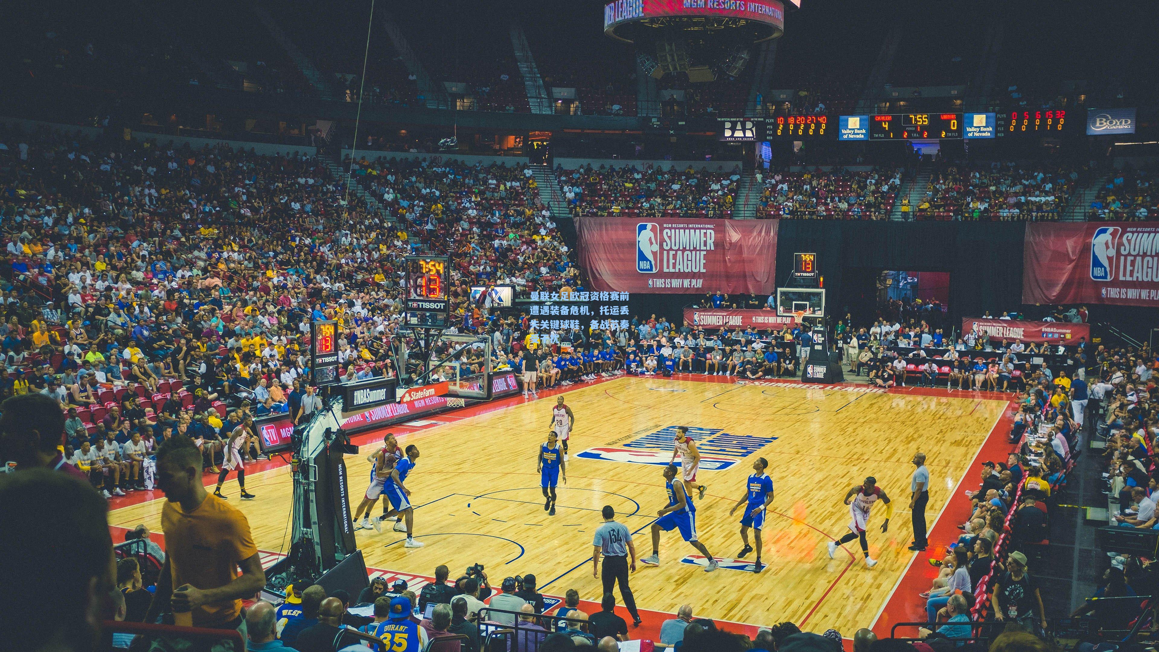 曼联女足欧冠资格赛前遭遇装备危机，托运丢失关键球鞋，备战节奏受干扰
