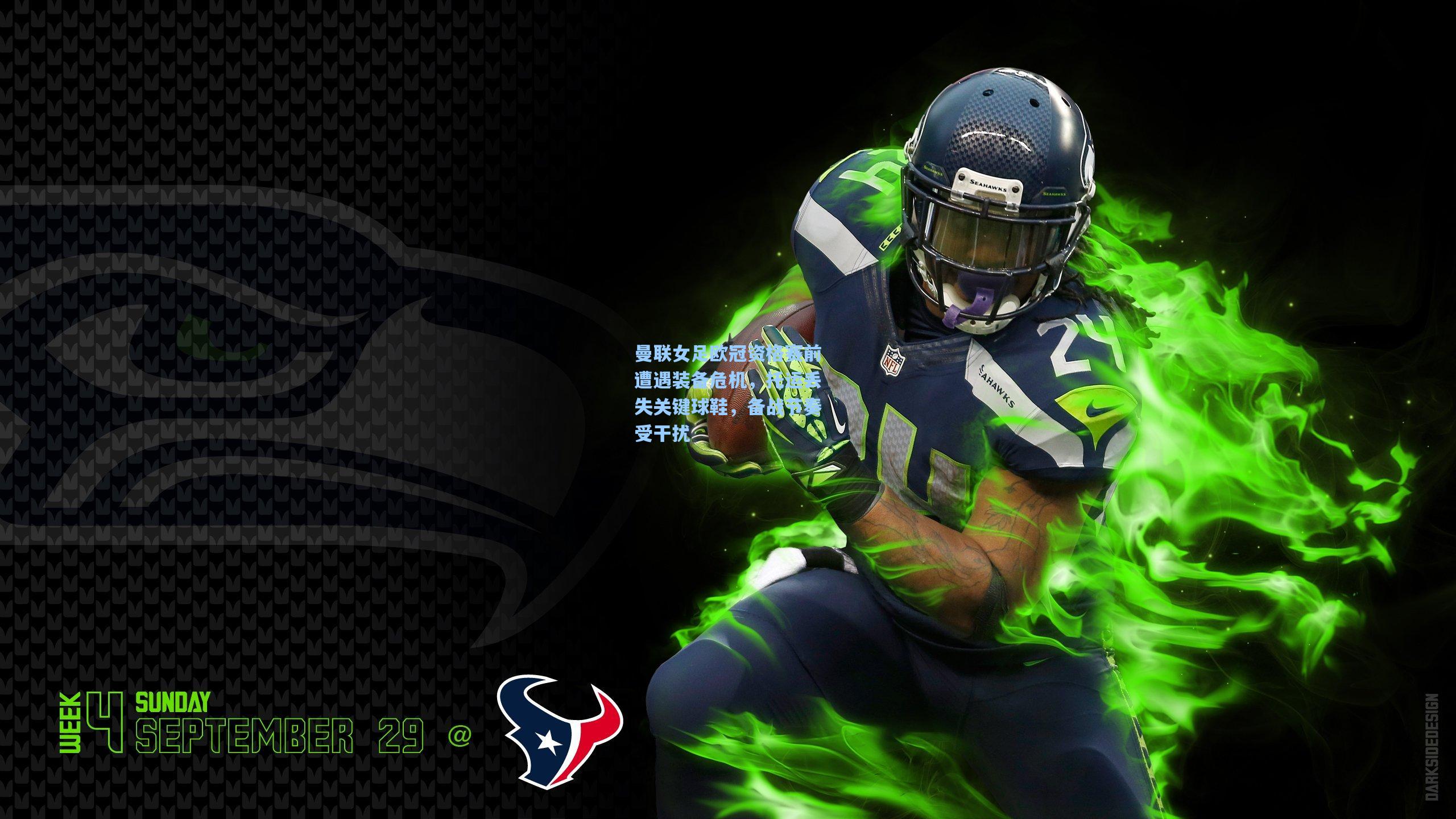 曼联女足欧冠资格赛前遭遇装备危机，托运丢失关键球鞋，备战节奏受干扰