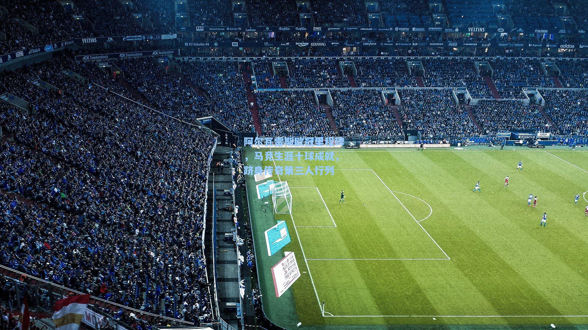 阿尔瓦雷斯欧冠里程碑,马竞生涯十球成就,跻身传奇第三人行列