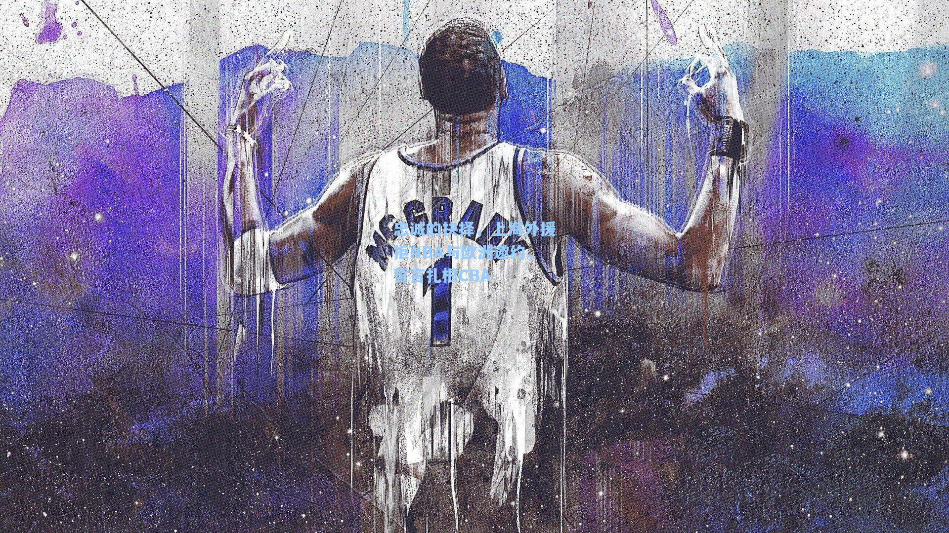 忠诚的抉择，上海外援拒NBA与欧洲邀约，誓言扎根CBA