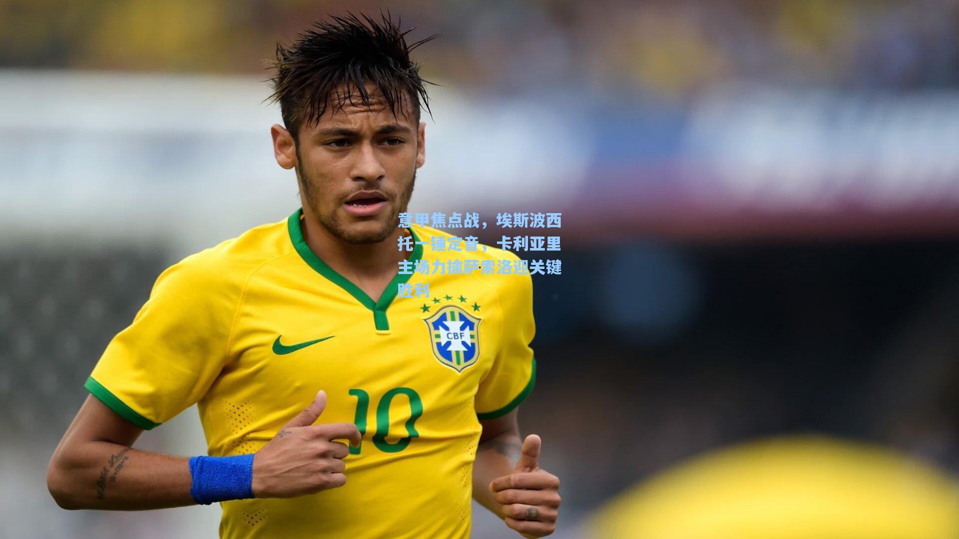 意甲焦点战,埃斯波西托一锤定音,卡利亚里主场力擒萨索洛迎关键胜利