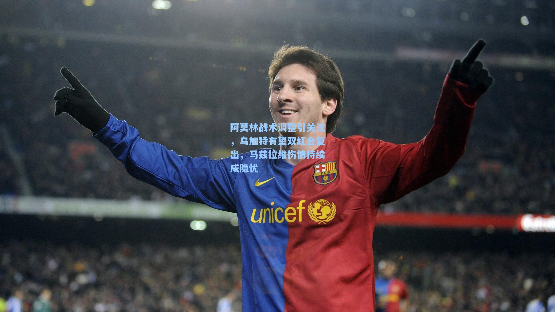 阿莫林战术调整引关注,乌加特有望双红会复出,马兹拉维伤情持续成隐忧
