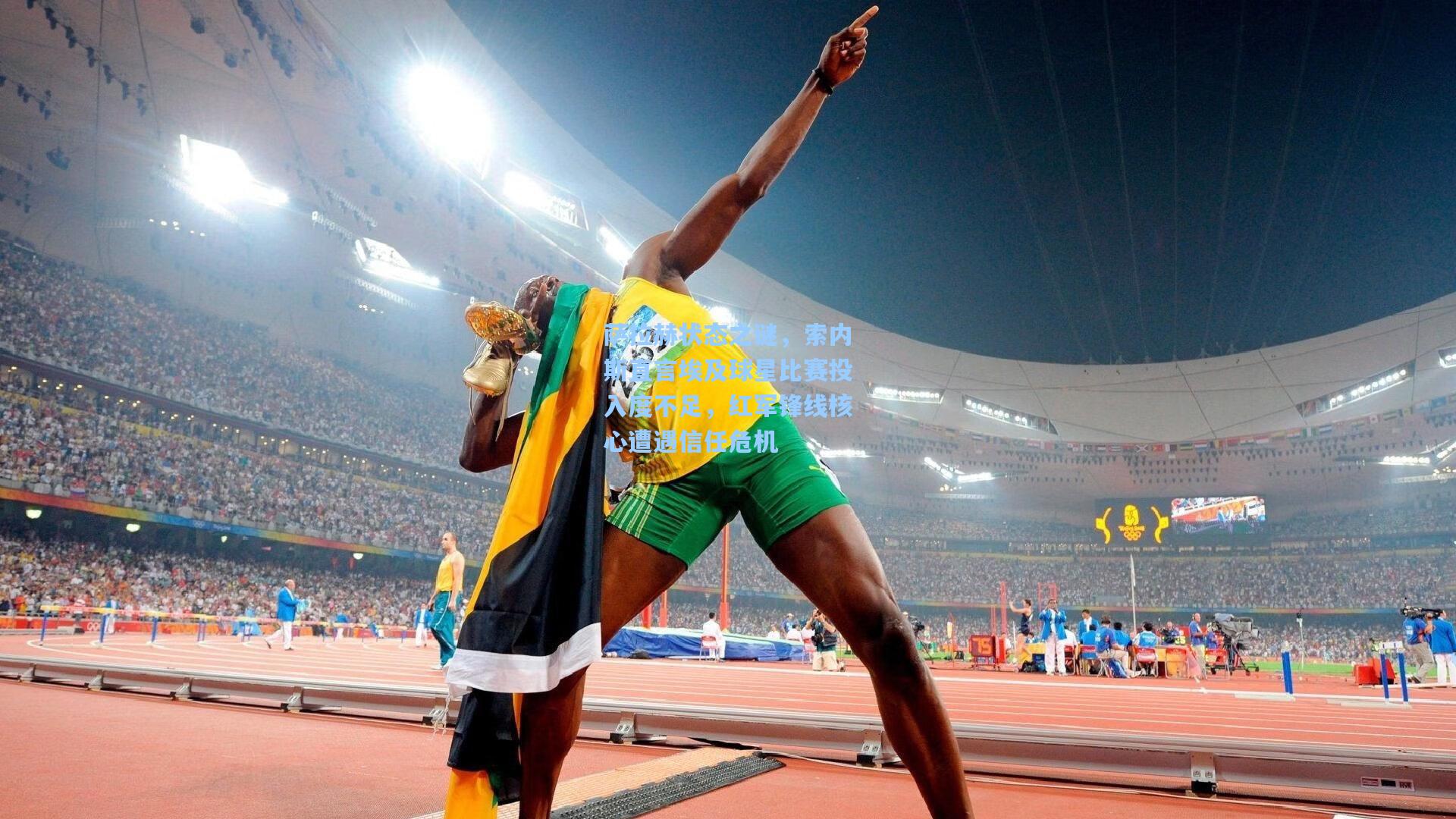 萨拉赫状态之谜，索内斯直言埃及球星比赛投入度不足，红军锋线核心遭遇信任危机