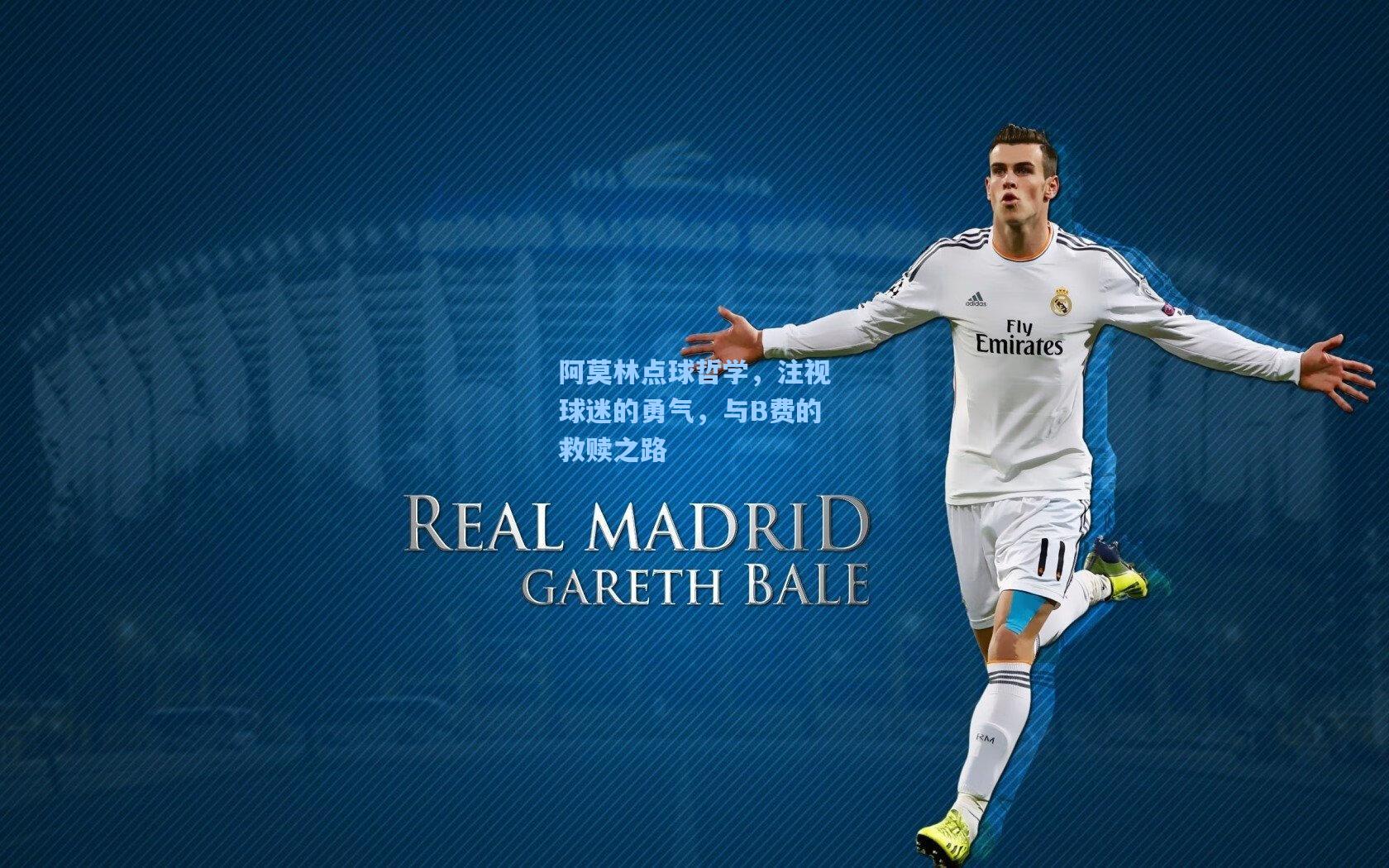 阿莫林点球哲学，注视球迷的勇气，与B费的救赎之路