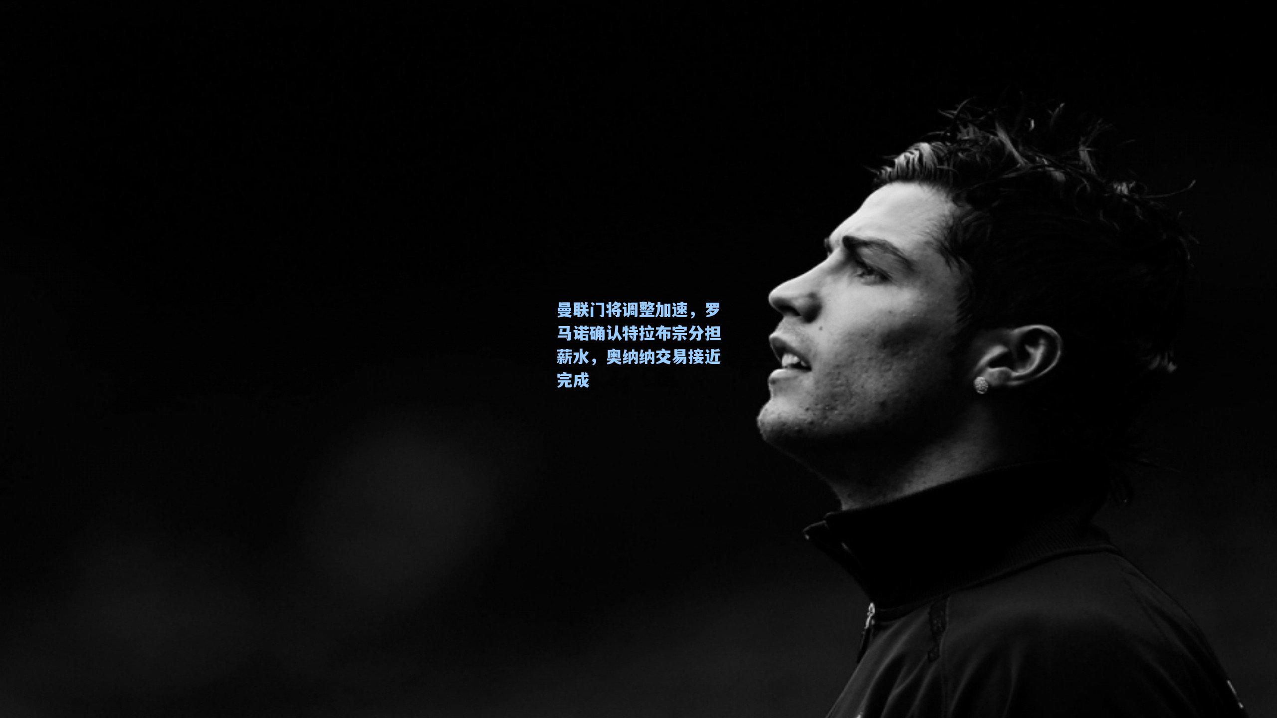 曼联门将调整加速，罗马诺确认特拉布宗分担薪水，奥纳纳交易接近完成