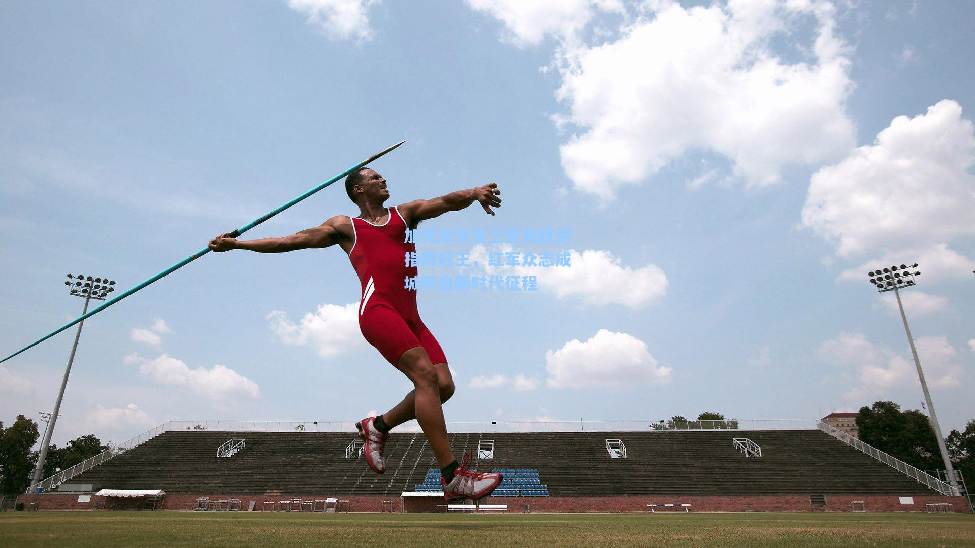 加克波豪言卫冕英超剑指四冠王，红军众志成城开启新时代征程