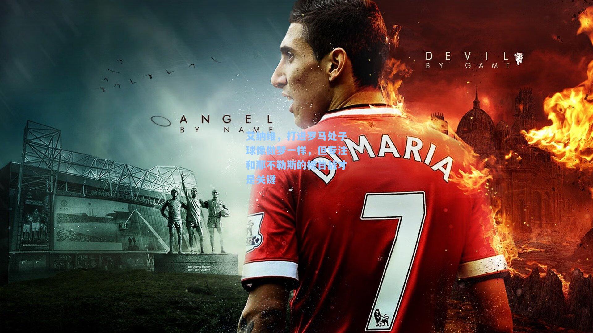 【pg模拟器】艾纳维，打进罗马处子球像做梦一样，但专注和那不勒斯的榜首战才是关键