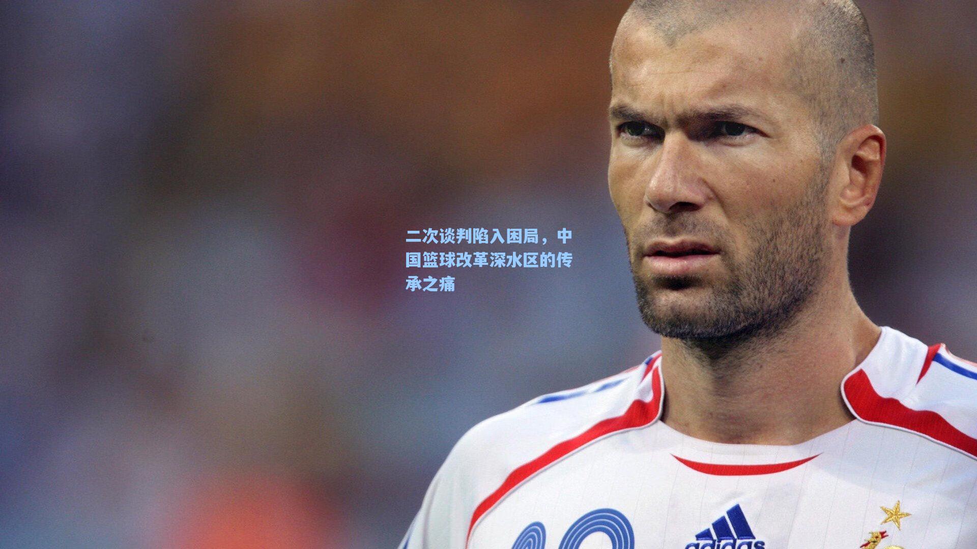 二次谈判陷入困局，中国篮球改革深水区的传承之痛
