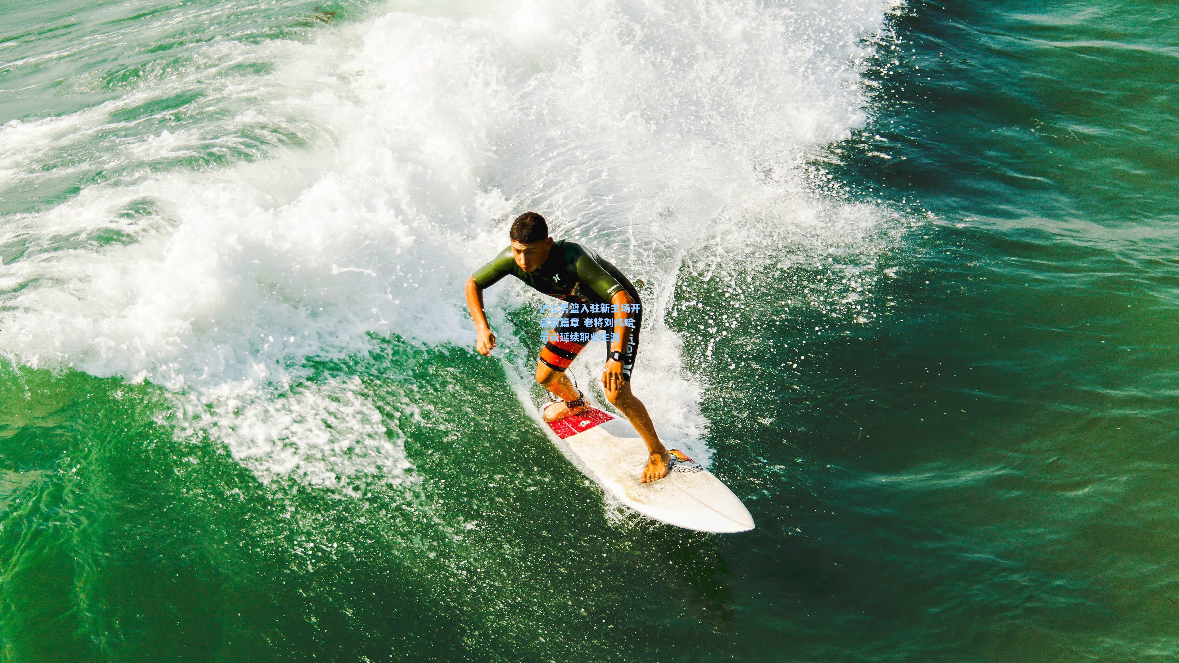 pg模拟器|沪上男篮入驻新主场开启新篇章 老将刘炜暗示或延续职业生涯