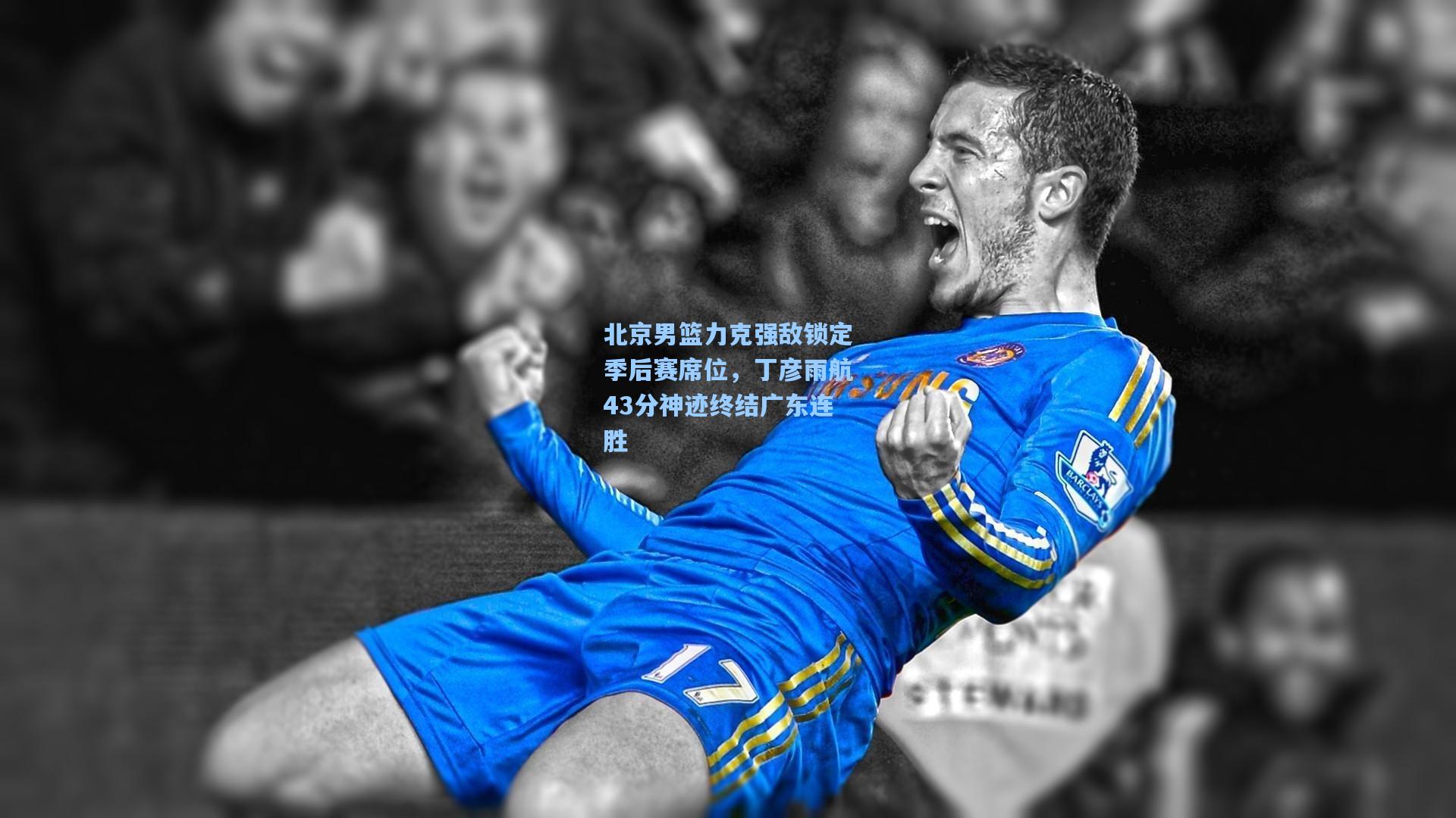 北京男篮力克强敌锁定季后赛席位，丁彦雨航43分神迹终结广东连胜