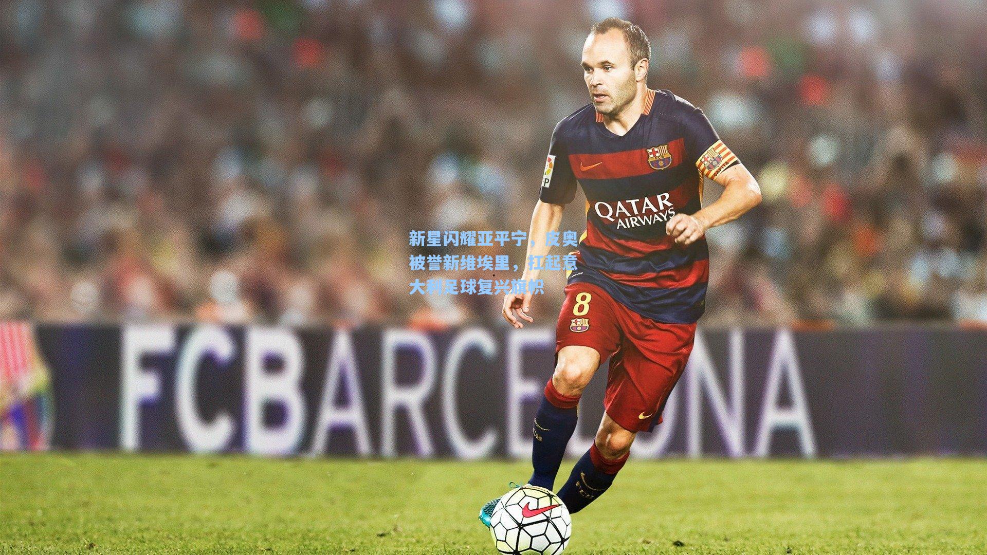 新星闪耀亚平宁，皮奥被誉新维埃里，扛起意大利足球复兴旗帜