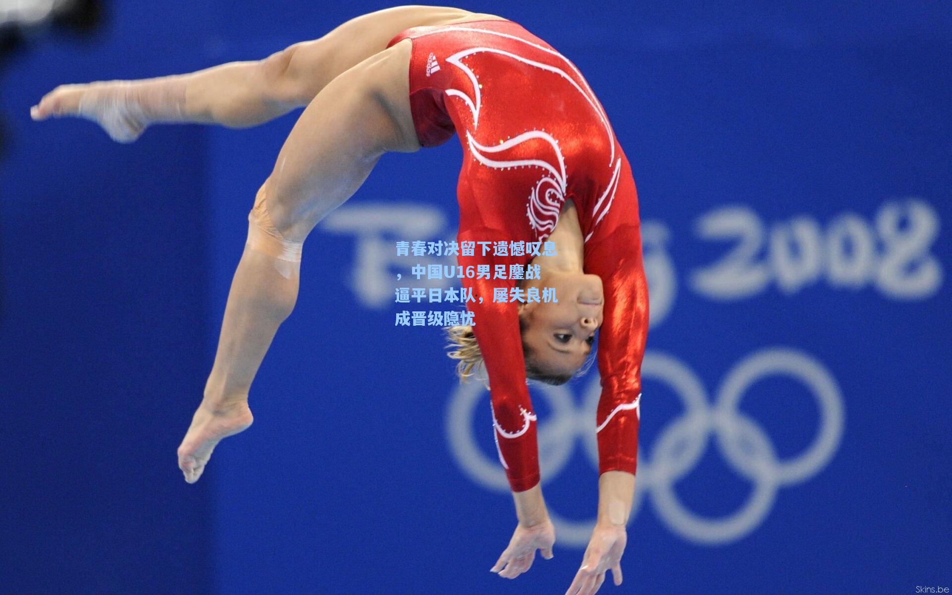 青春对决留下遗憾叹息,中国U16男足鏖战逼平日本队,屡失良机成晋级隐忧