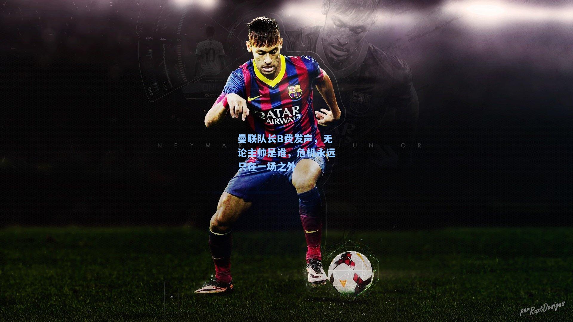 曼联队长B费发声，无论主帅是谁，危机永远只在一场之外