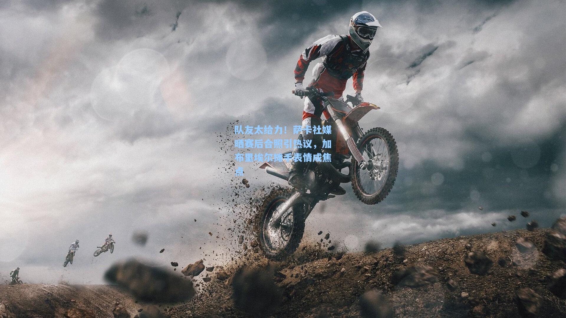 pg模拟器|队友太给力！萨卡社媒晒赛后合照引热议，加布里埃尔摊手表情成焦点