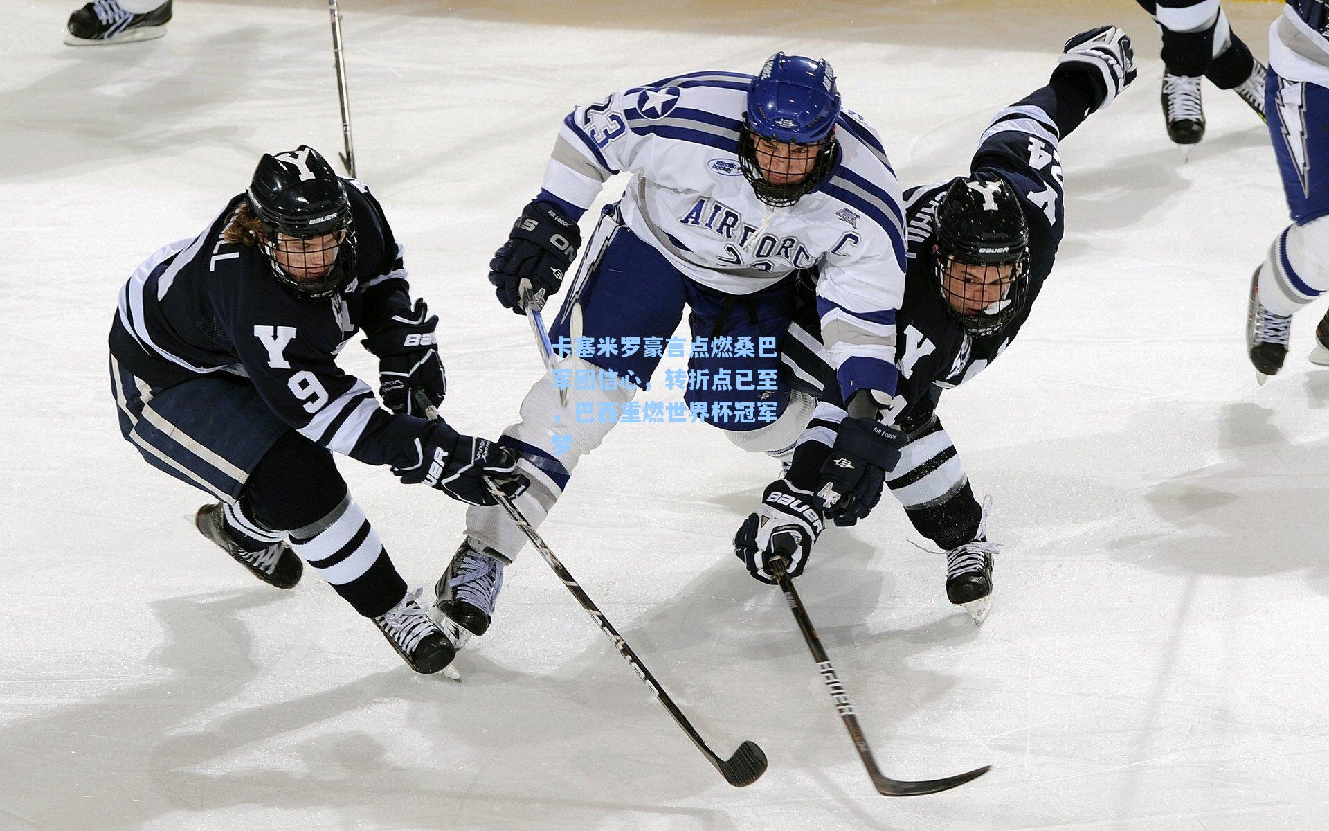 卡塞米罗豪言点燃桑巴军团信心，转折点已至，巴西重燃世界杯冠军梦