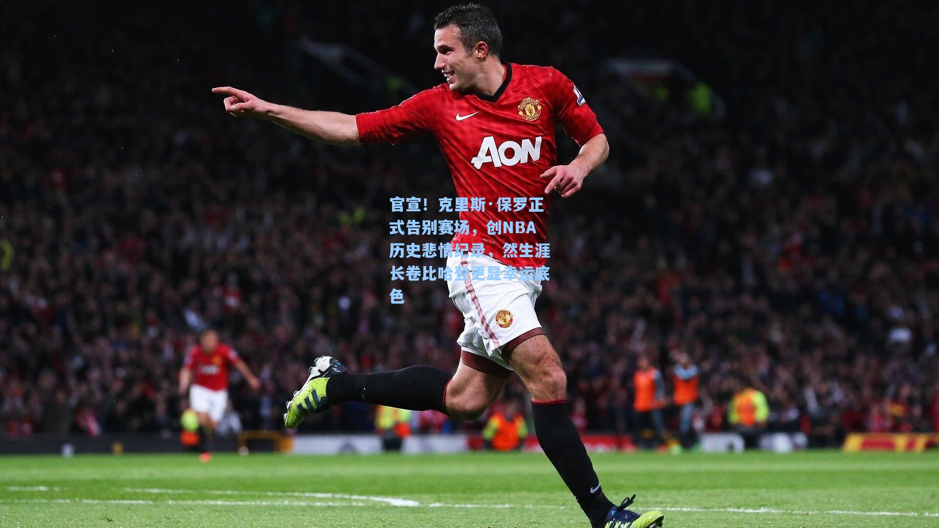 【pg电子】官宣！克里斯·保罗正式告别赛场，创NBA历史悲情纪录，然生涯长卷比哈登更显幸运底色