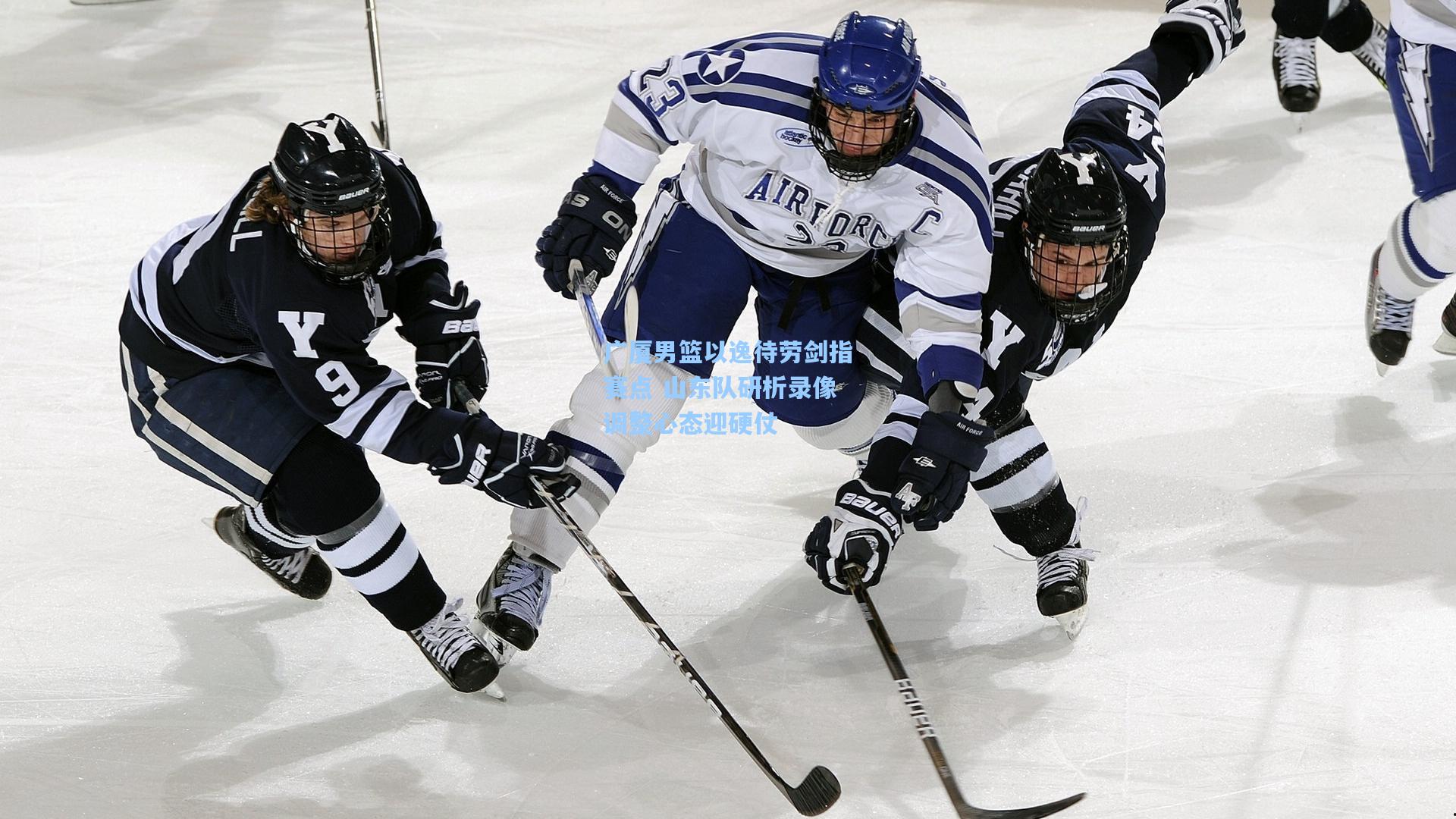 广厦男篮以逸待劳剑指赛点 山东队研析录像调整心态迎硬仗