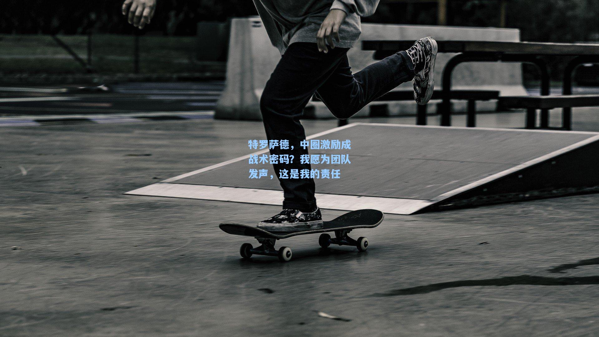 特罗萨德，中圈激励成战术密码？我愿为团队发声，这是我的责任