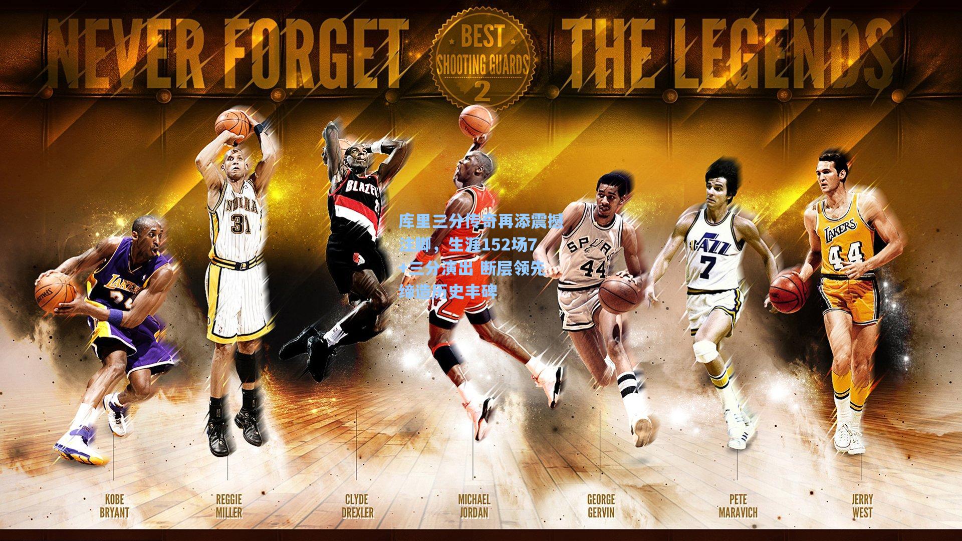 【pg游戏】库里三分传奇再添震撼注脚，生涯152场7+三分演出 断层领先缔造历史丰碑