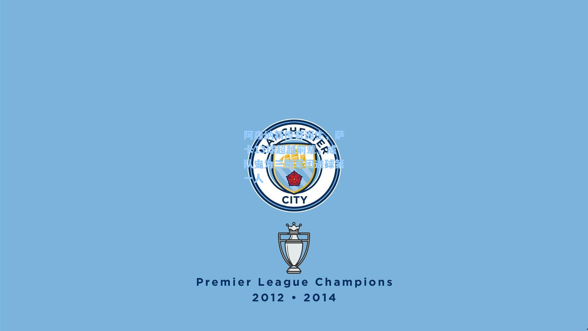 阿森纳新传奇诞生，萨卡13球超越前辈，成队史为三狮军团进球第一人