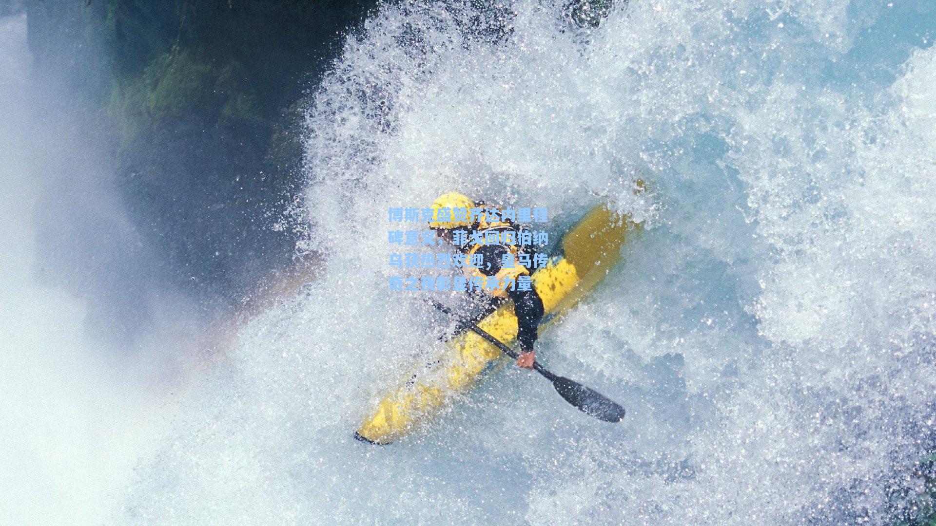 博斯克盛赞齐达内里程碑意义，菲戈回归伯纳乌获热烈欢迎，皇马传奇之夜彰显传承力量