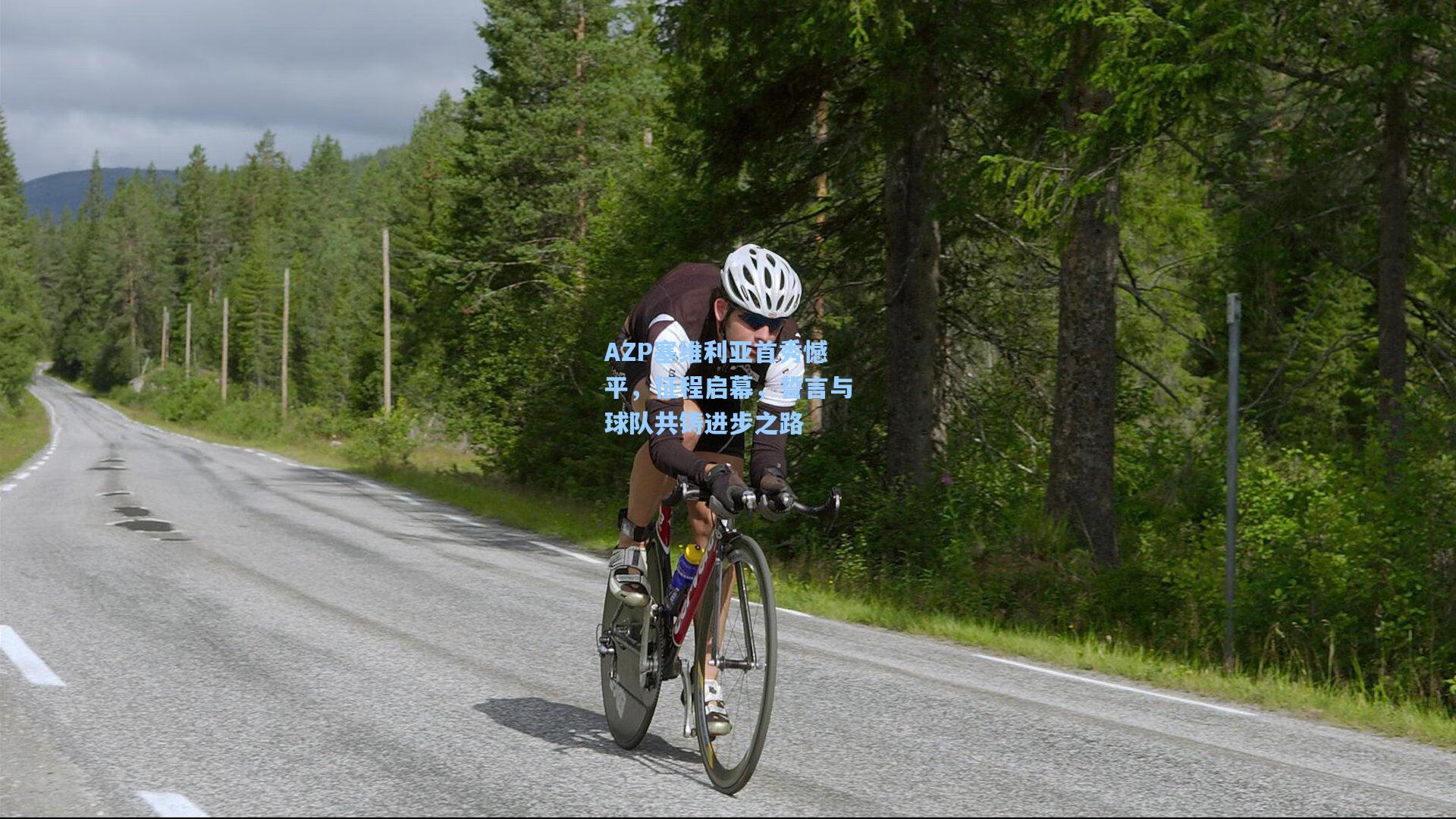 pg模拟器_AZP塞维利亚首秀憾平，征程启幕，誓言与球队共铸进步之路