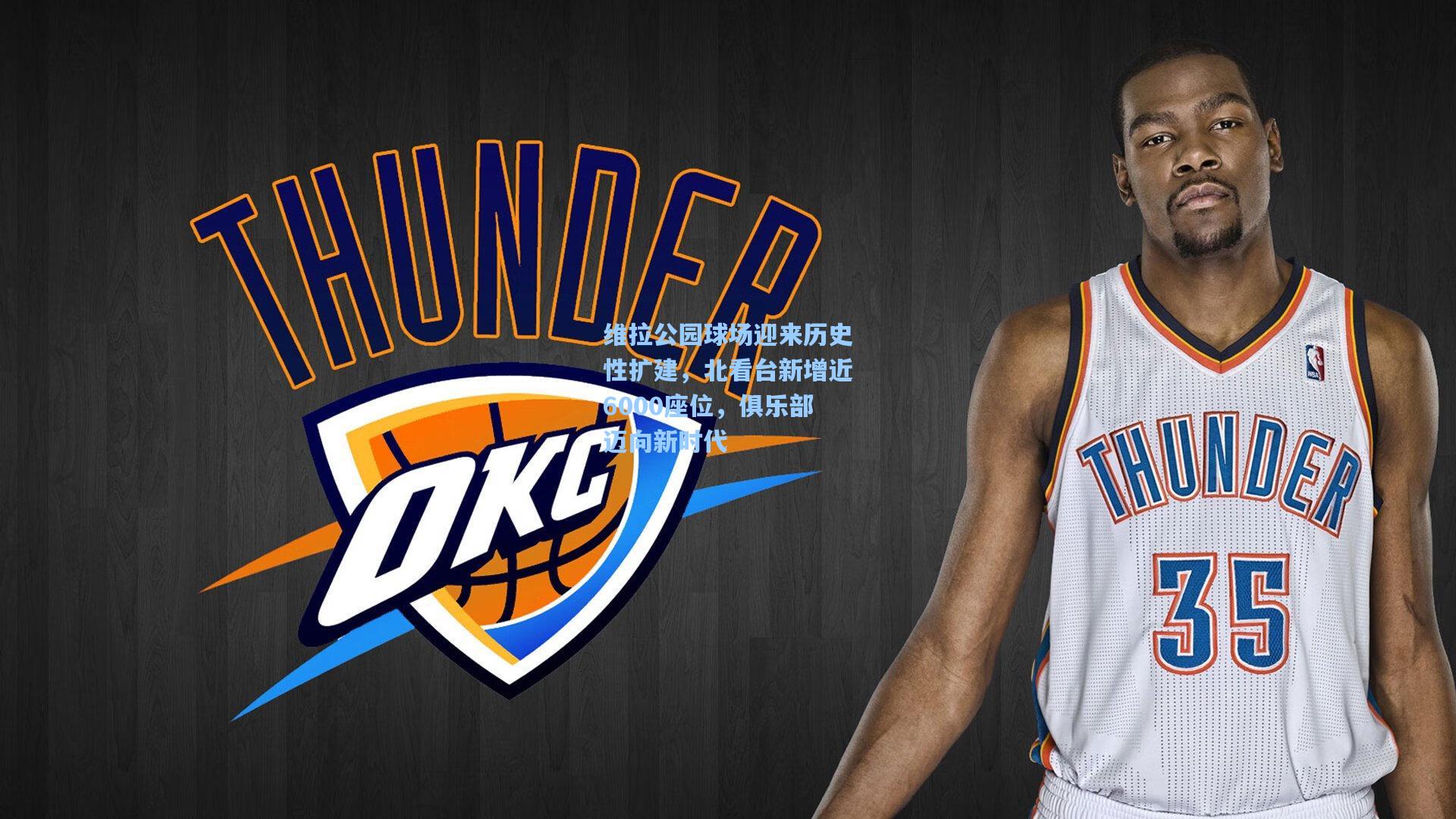 维拉公园球场迎来历史性扩建,北看台新增近6000座位,俱乐部迈向新时代