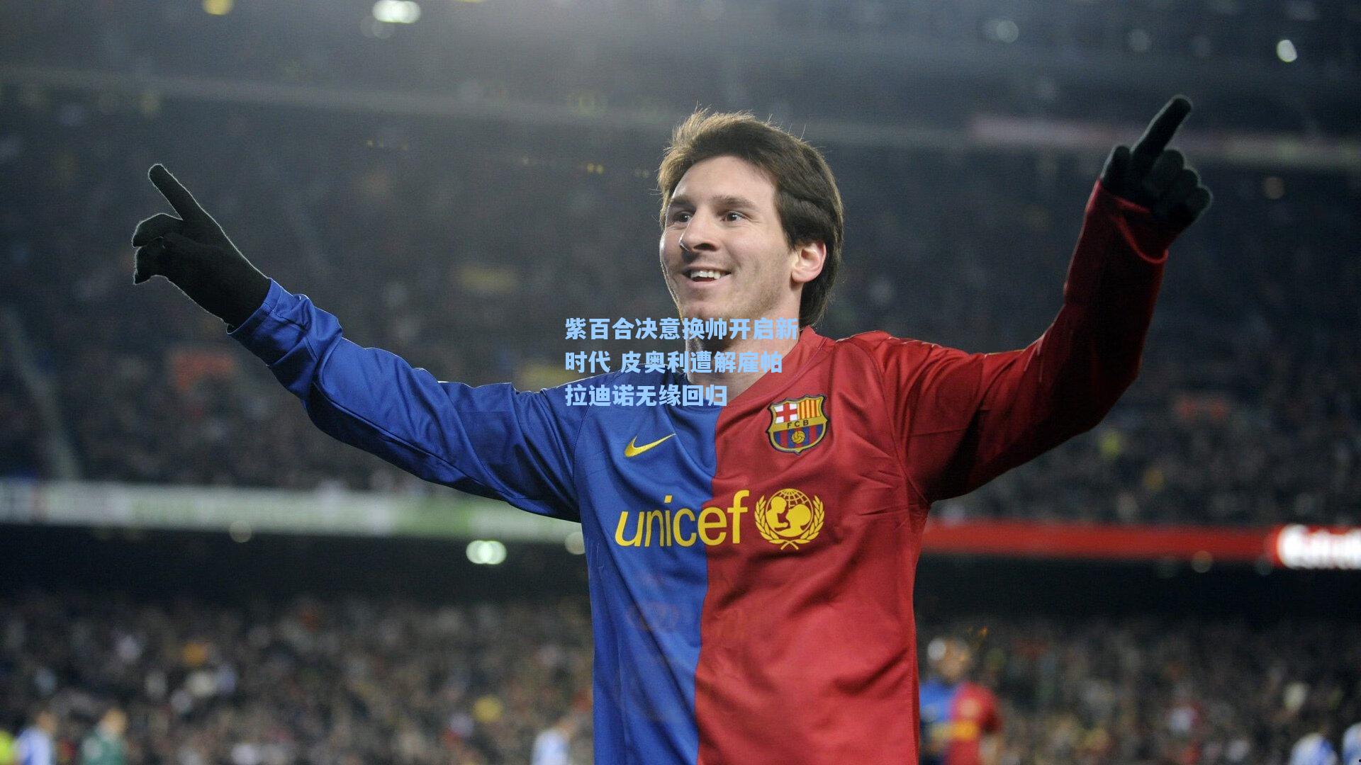 紫百合决意换帅开启新时代 皮奥利遭解雇帕拉迪诺无缘回归