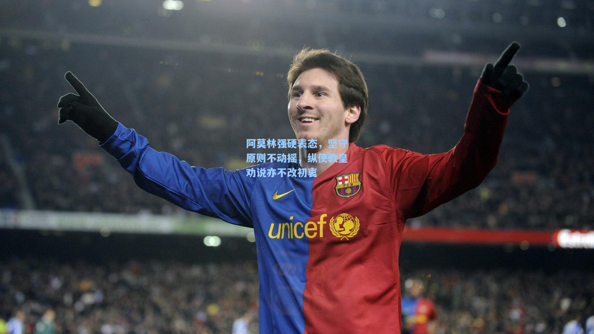 pg游戏_阿莫林强硬表态，坚守原则不动摇，纵使教皇劝说亦不改初衷