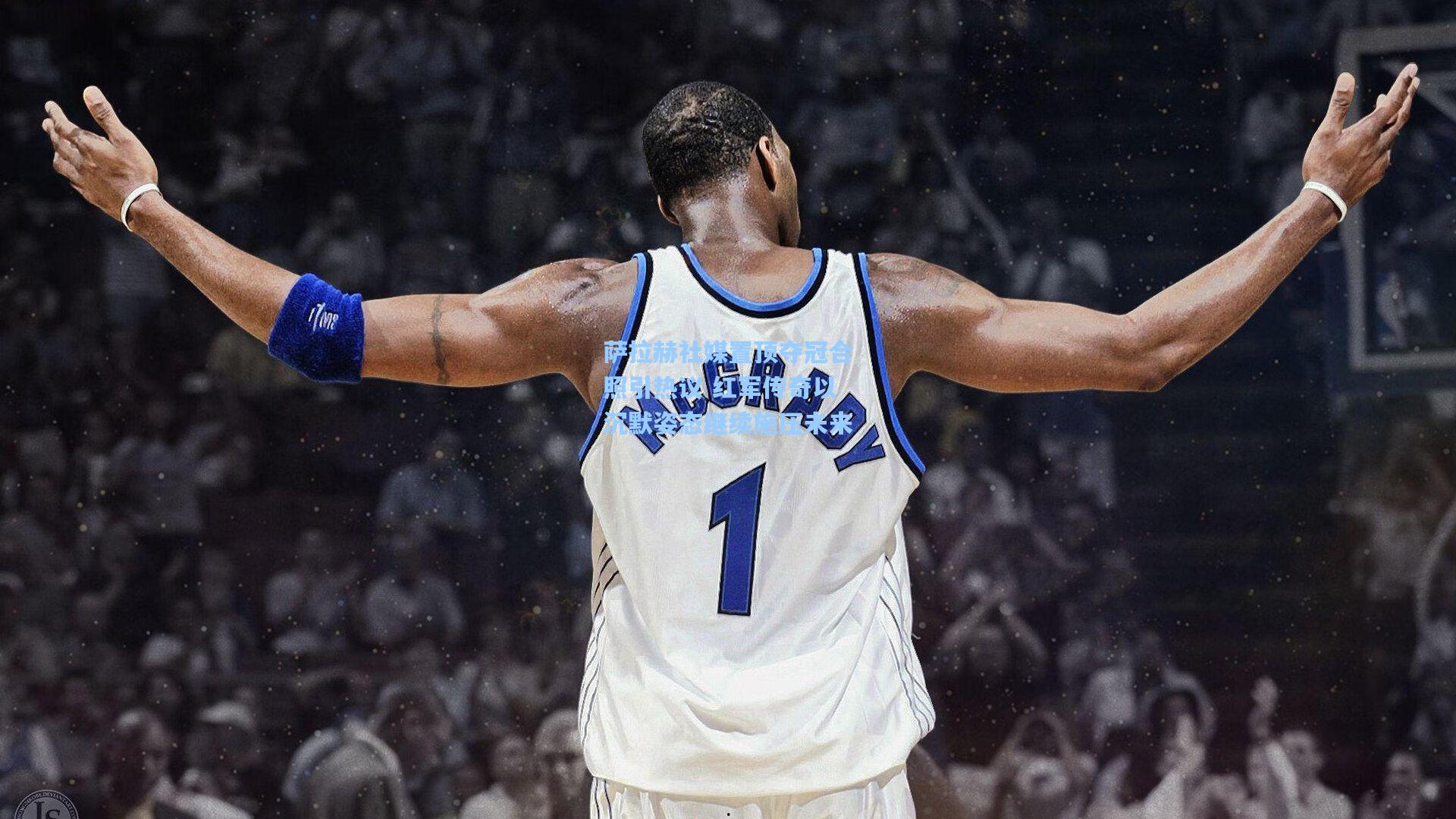 萨拉赫社媒置顶夺冠合照引热议 红军传奇以沉默姿态继续施压未来