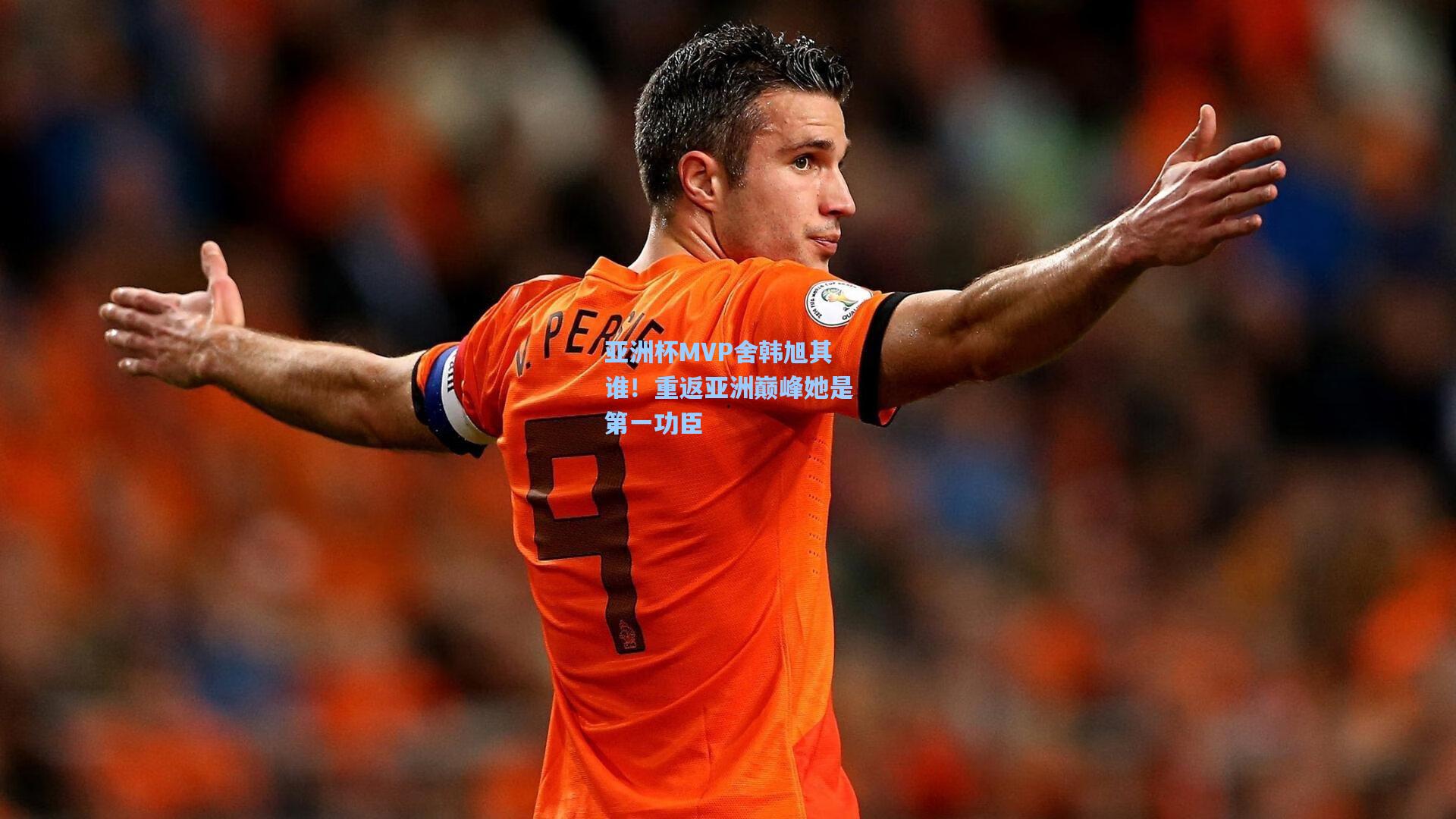 亚洲杯MVP舍韩旭其谁！重返亚洲巅峰她是第一功臣