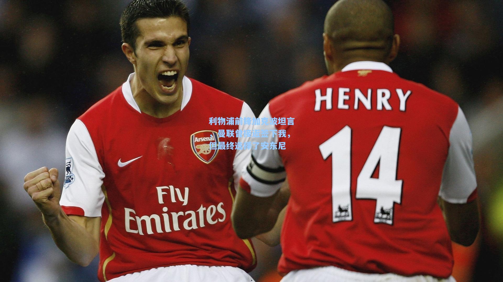 利物浦前锋加克波坦言，曼联曾接近签下我，但最终选择了安东尼