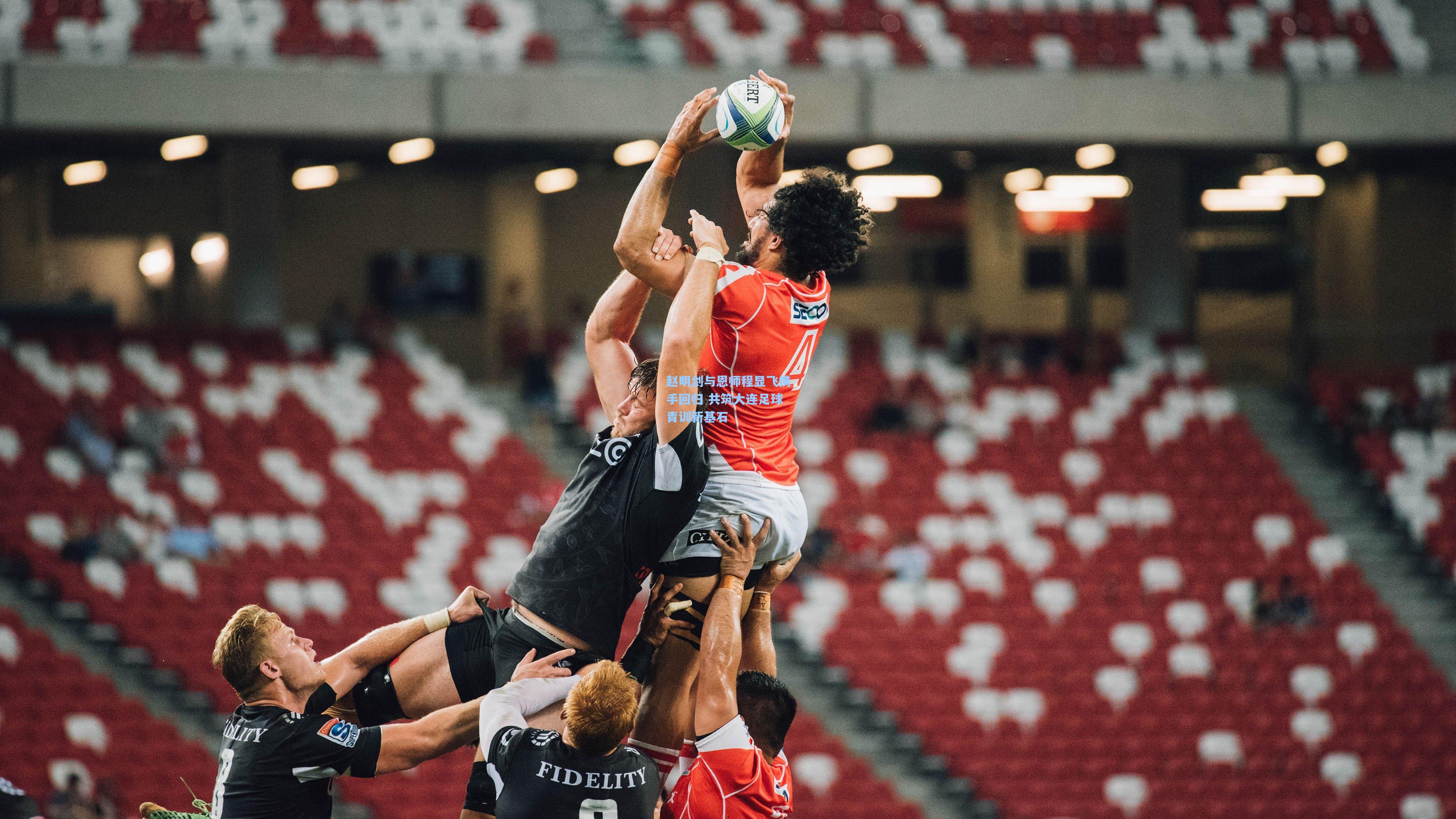 赵明剑与恩师程显飞携手回归 共筑大连足球青训新基石