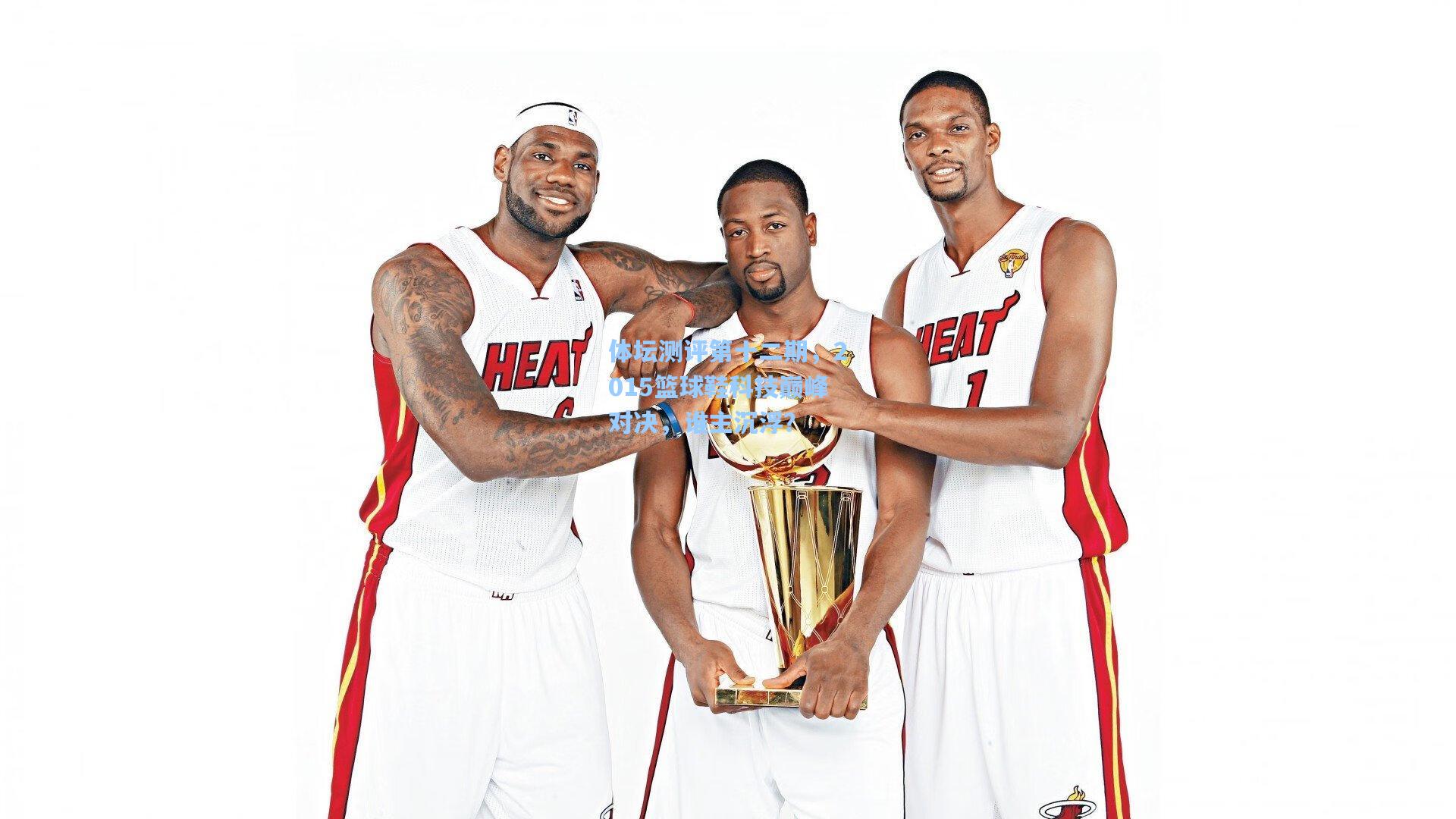 pg游戏：体坛测评第十二期，2015篮球鞋科技巅峰对决，谁主沉浮？