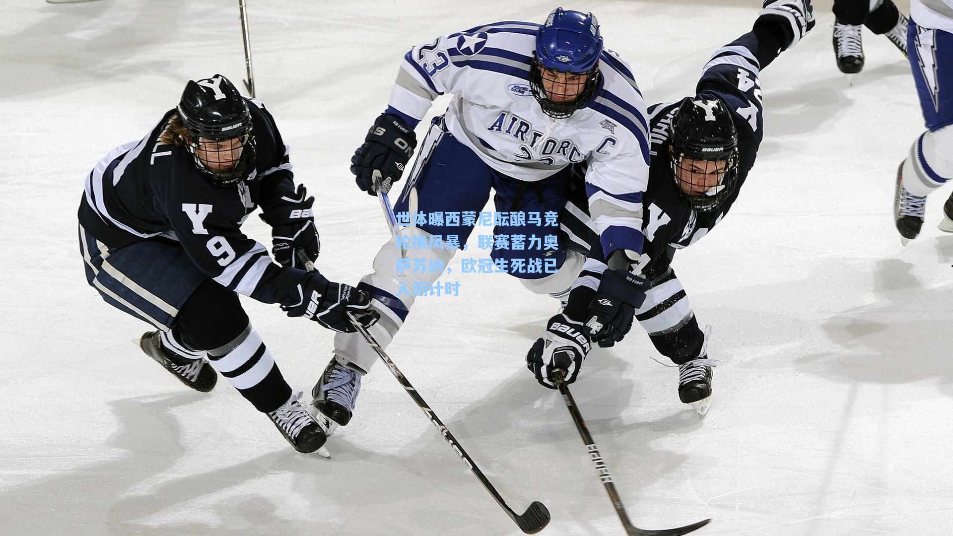世体曝西蒙尼酝酿马竞轮换风暴，联赛蓄力奥萨苏纳，欧冠生死战已入倒计时