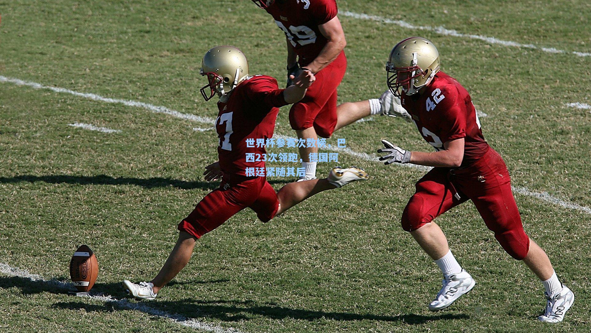世界杯参赛次数榜，巴西23次领跑，德国阿根廷紧随其后