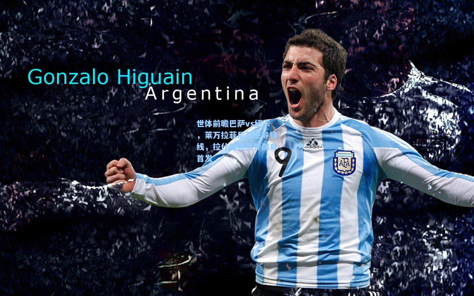 世体前瞻巴萨vs纽卡，莱万拉菲尼亚主导锋线，拉什福德意外跻身首发