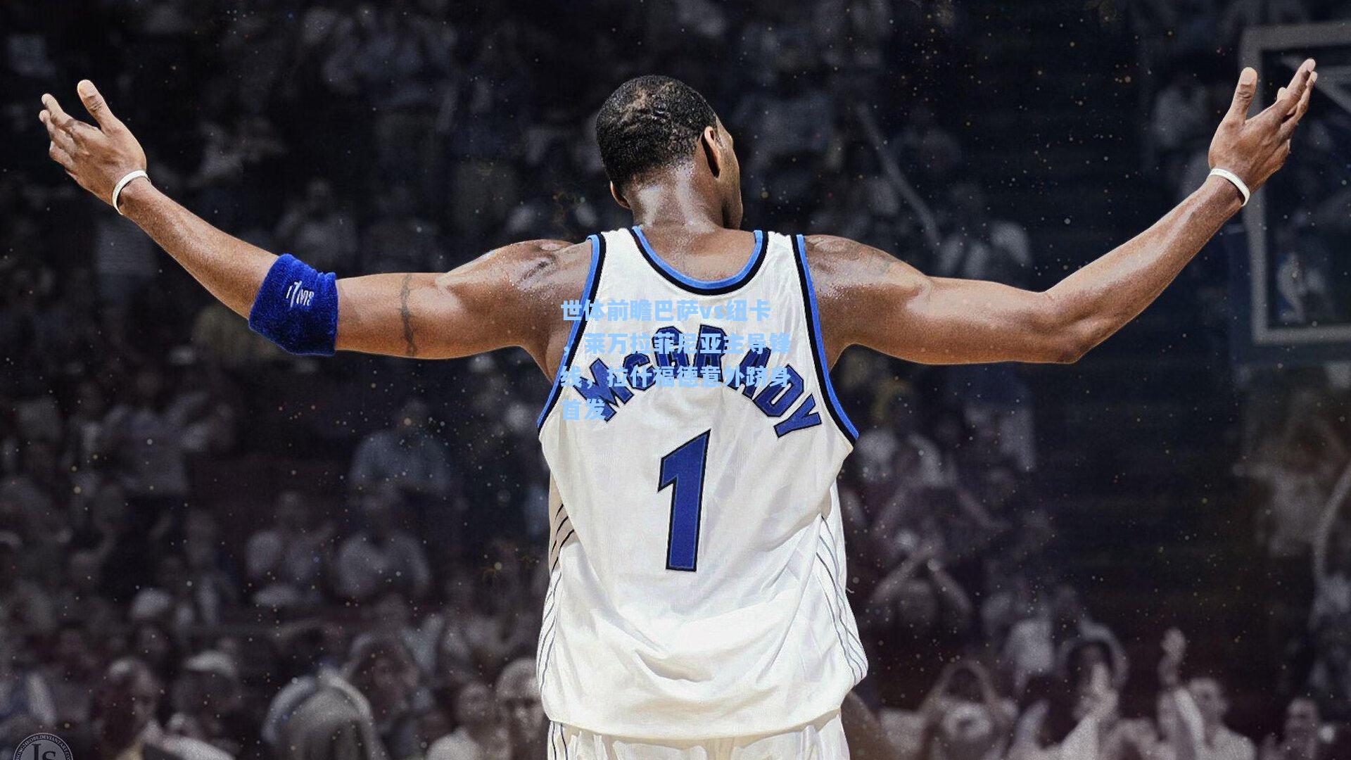 世体前瞻巴萨vs纽卡，莱万拉菲尼亚主导锋线，拉什福德意外跻身首发