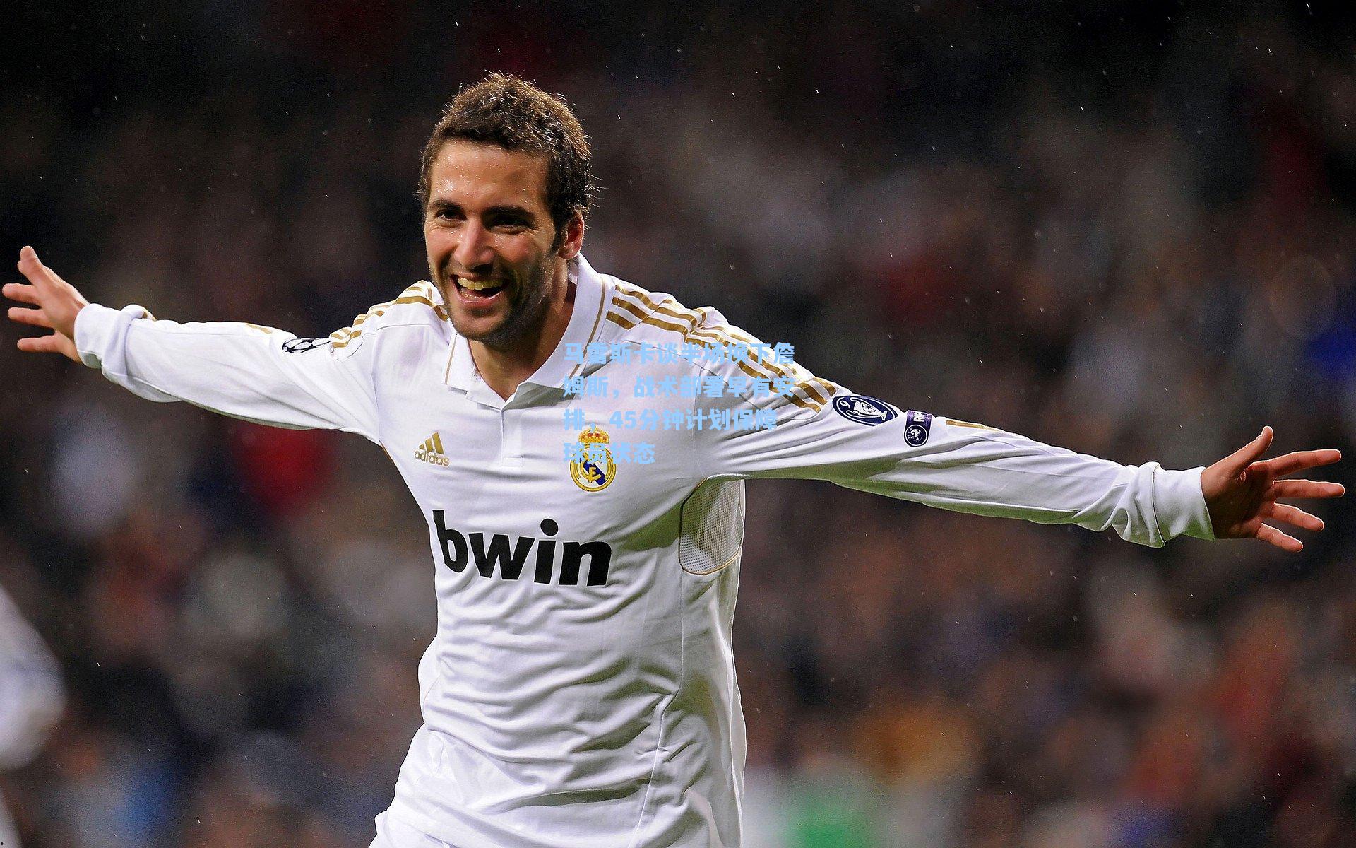 马雷斯卡谈半场换下詹姆斯，战术部署早有安排，45分钟计划保障球员状态