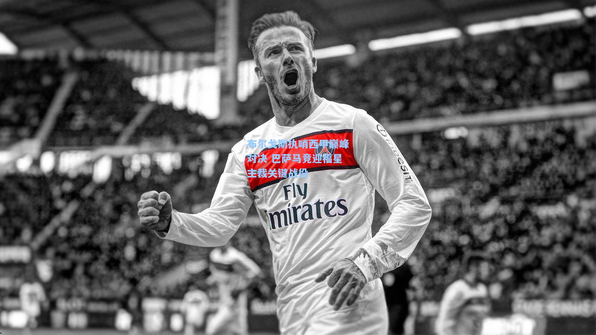 布尔戈斯执哨西甲巅峰对决 巴萨马竞迎福星主裁关键战役