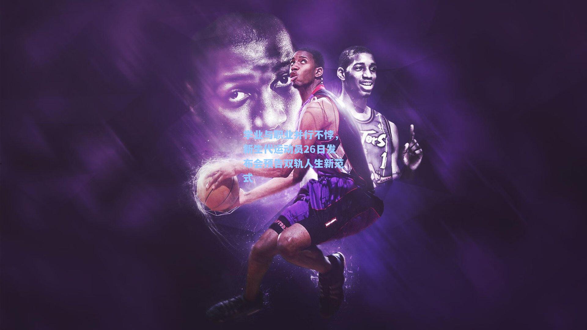 学业与职业并行不悖,新生代运动员26日发布会预告双轨人生新范式