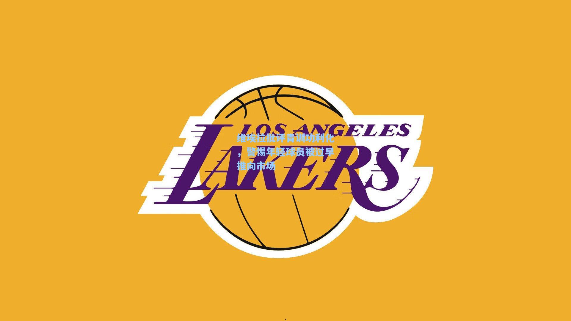 维埃拉批评青训功利化，警惕年轻球员被过早推向市场