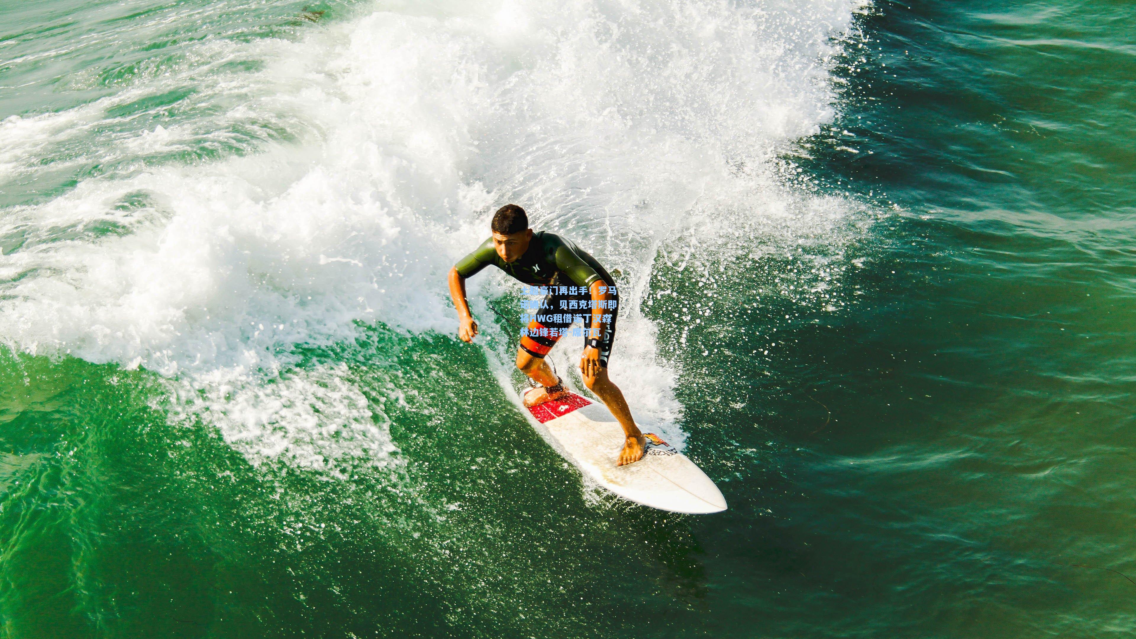 土超豪门再出手！罗马诺确认，贝西克塔斯即将HWG租借诺丁汉森林边锋若塔-席尔瓦